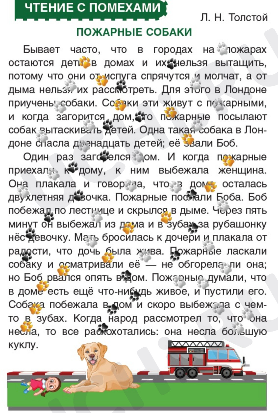 Предпросмотр материала Рабочие листы к уроку литературного чтения. Чтение с помехами. Л.Н. Толстой_Пожарные собаки