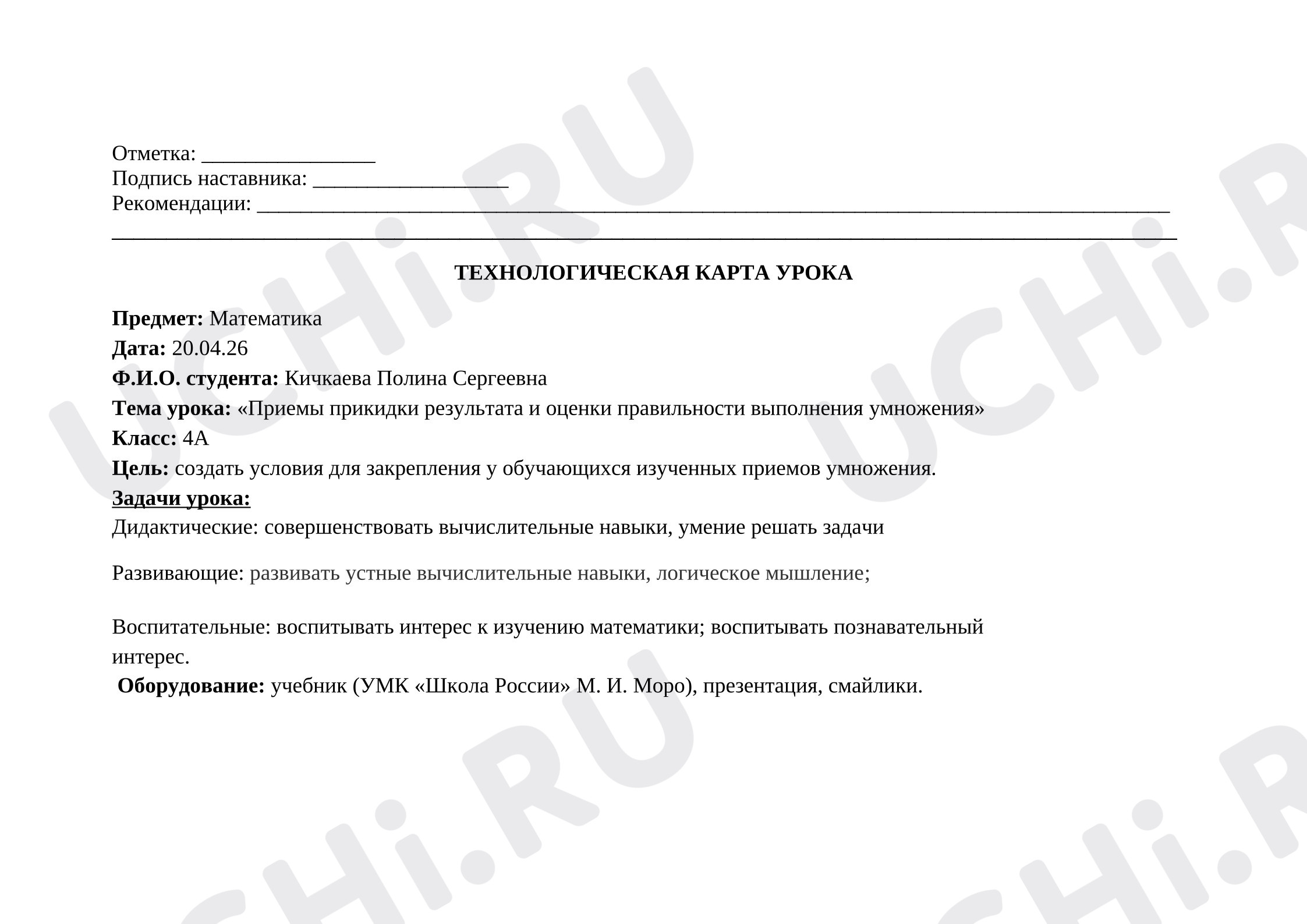 Предпросмотр материала Технологическая карта урока математики. Приёмы прикидки результата и оценки правильности выполнения умножения и деления.
