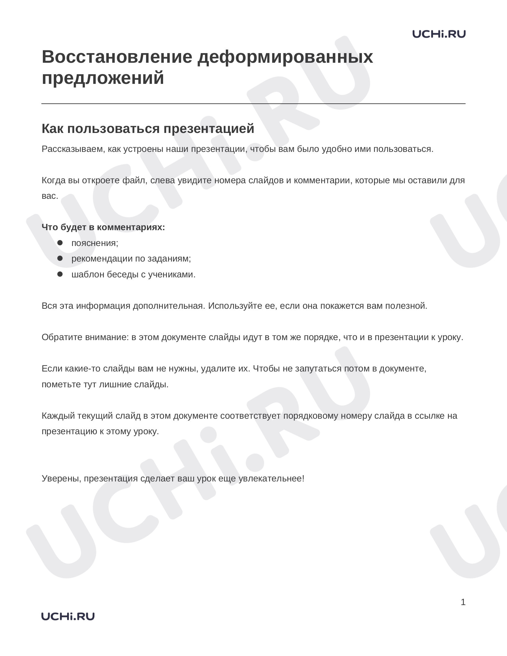 Предпросмотр материала Заметки к презентации «Восстановление деформированных предложений»