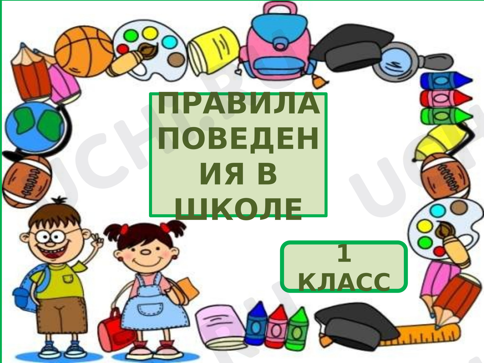 Предпросмотр материала Презентация по теме: Правила поведения в школе