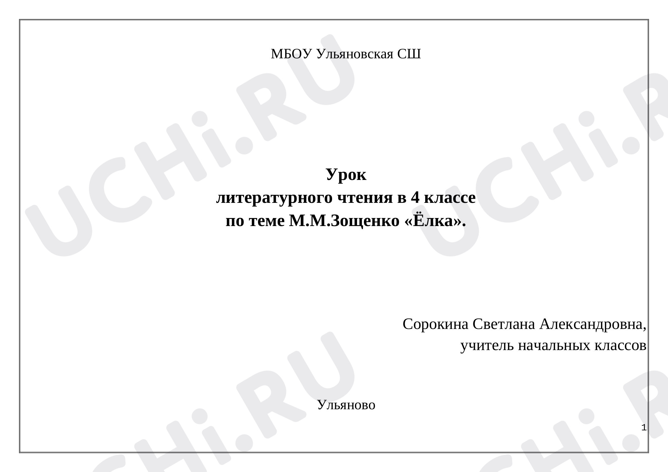 Предпросмотр материала Урок литературного чтения в 4 классе по теме М.М.Зощенко «Ёлка».