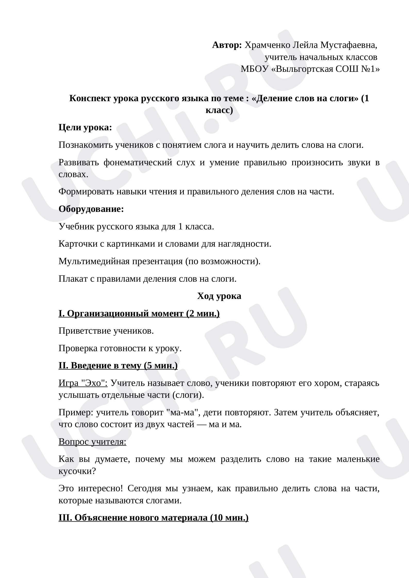 Предпросмотр материала Конспект урока русского языка по теме: «Деление слов на слоги»