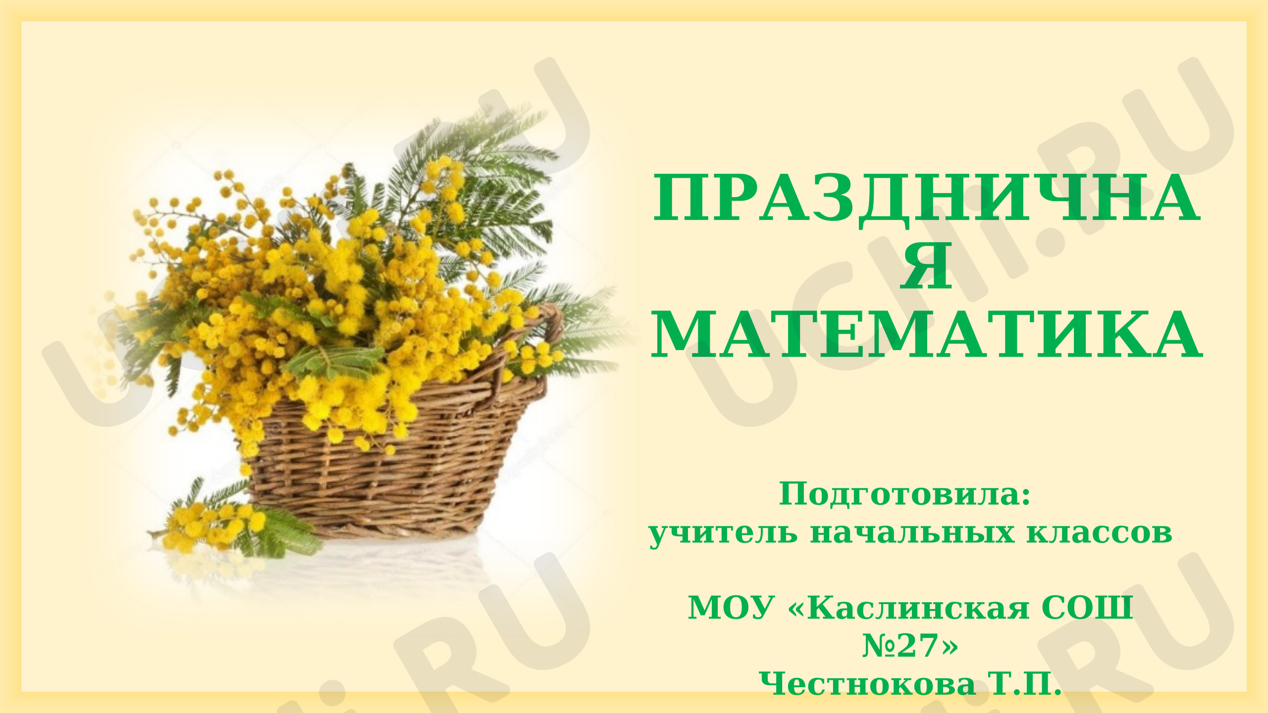 Предпросмотр материала Презентация. Логические задачи к 8 марта.