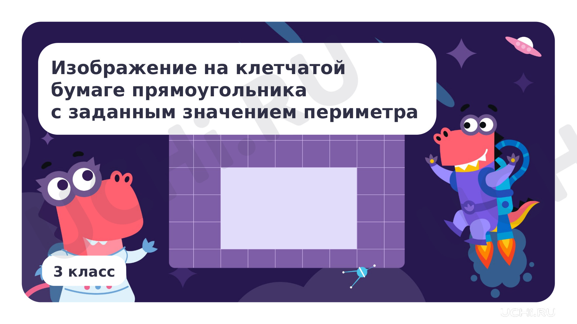Предпросмотр материала Изображение на клетчатой бумаге прямоугольника с заданным значением периметра