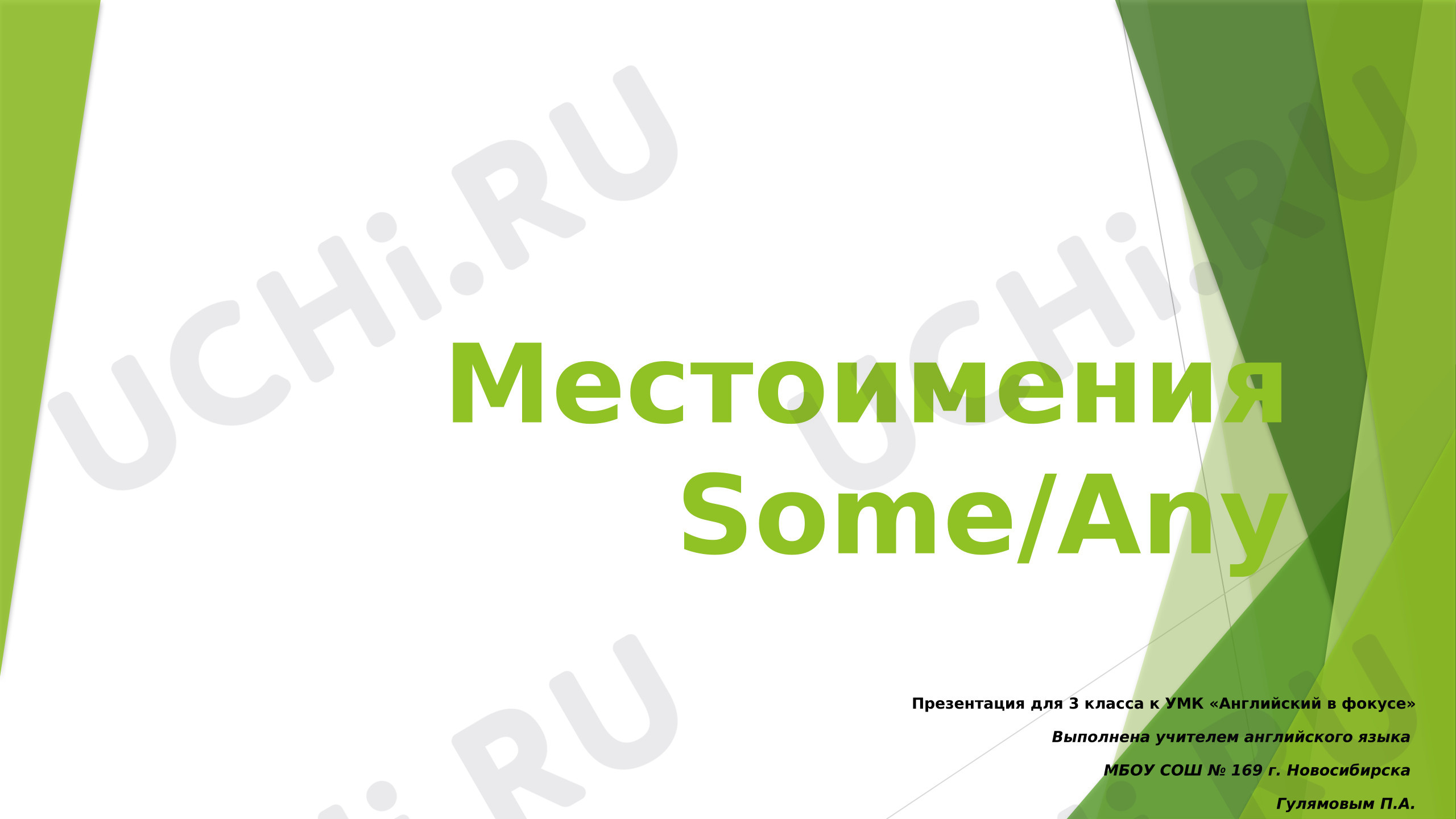 Предпросмотр материала Английский язык. Презентация к уроку по теме: «Употребление местоимений Some/Any».