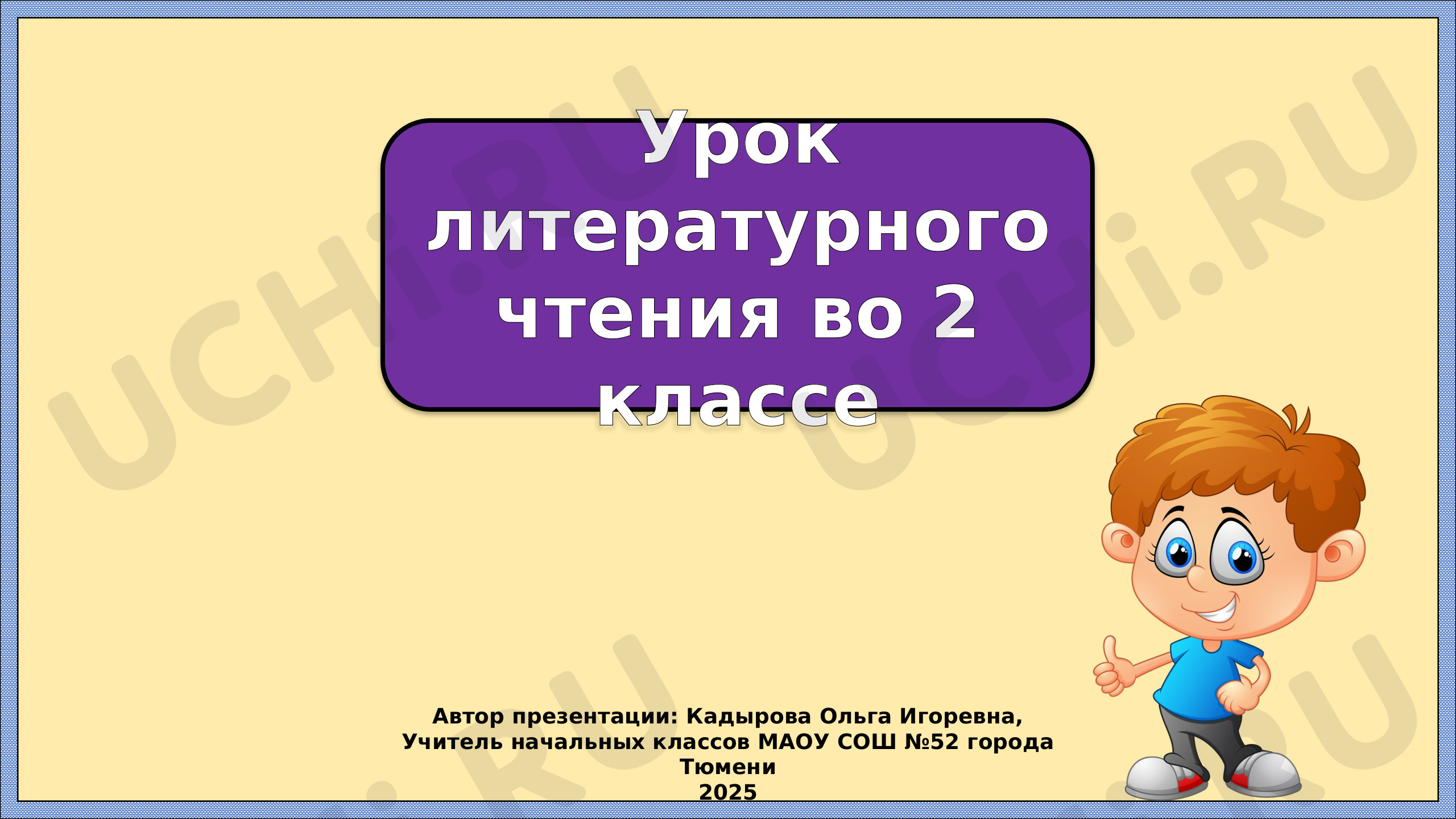 Предпросмотр материала Презентация к уроку литературного чтения по теме: Осеева. Волшебное слово