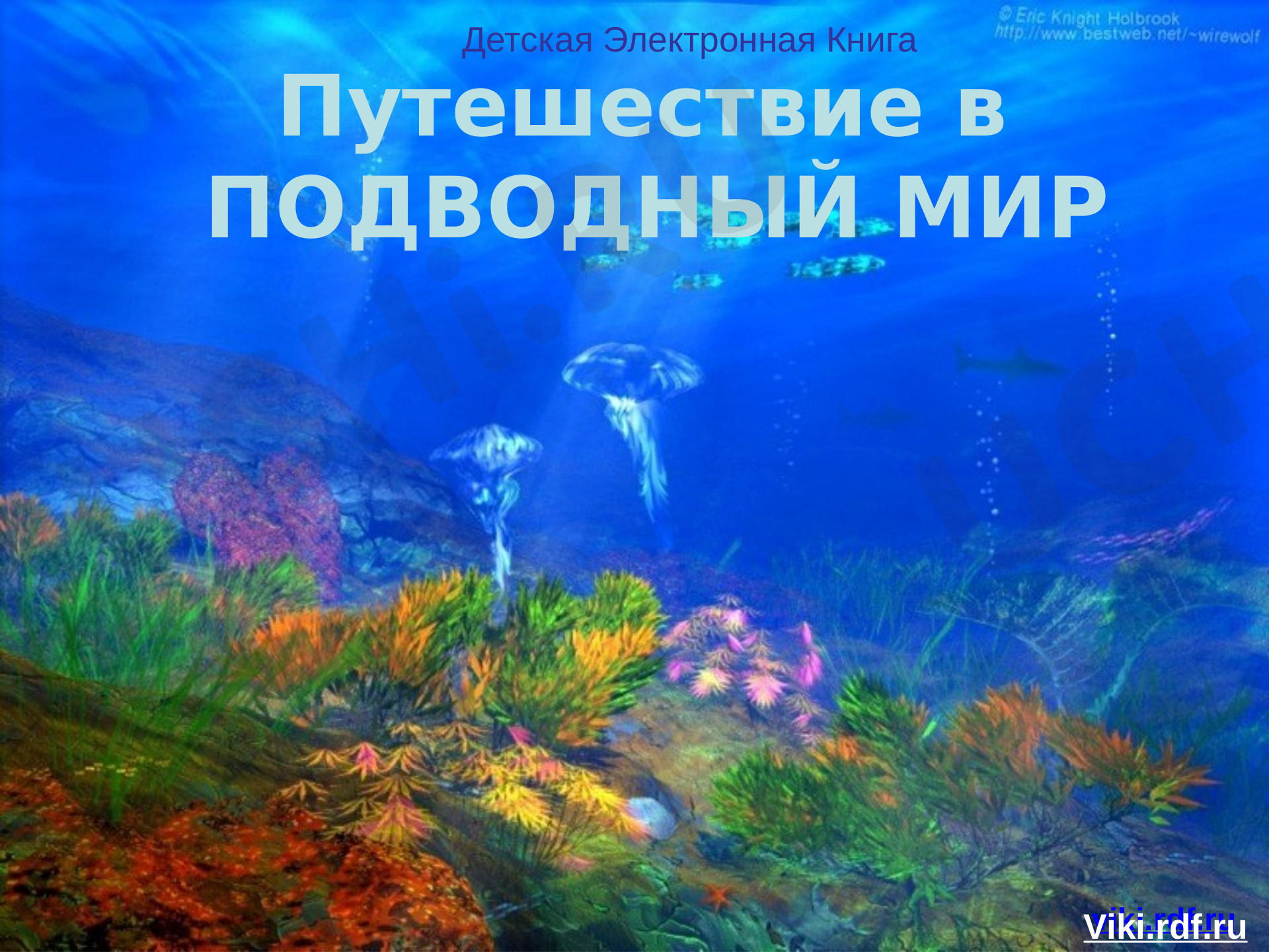 Предпросмотр материала Путешествие в подводный мир