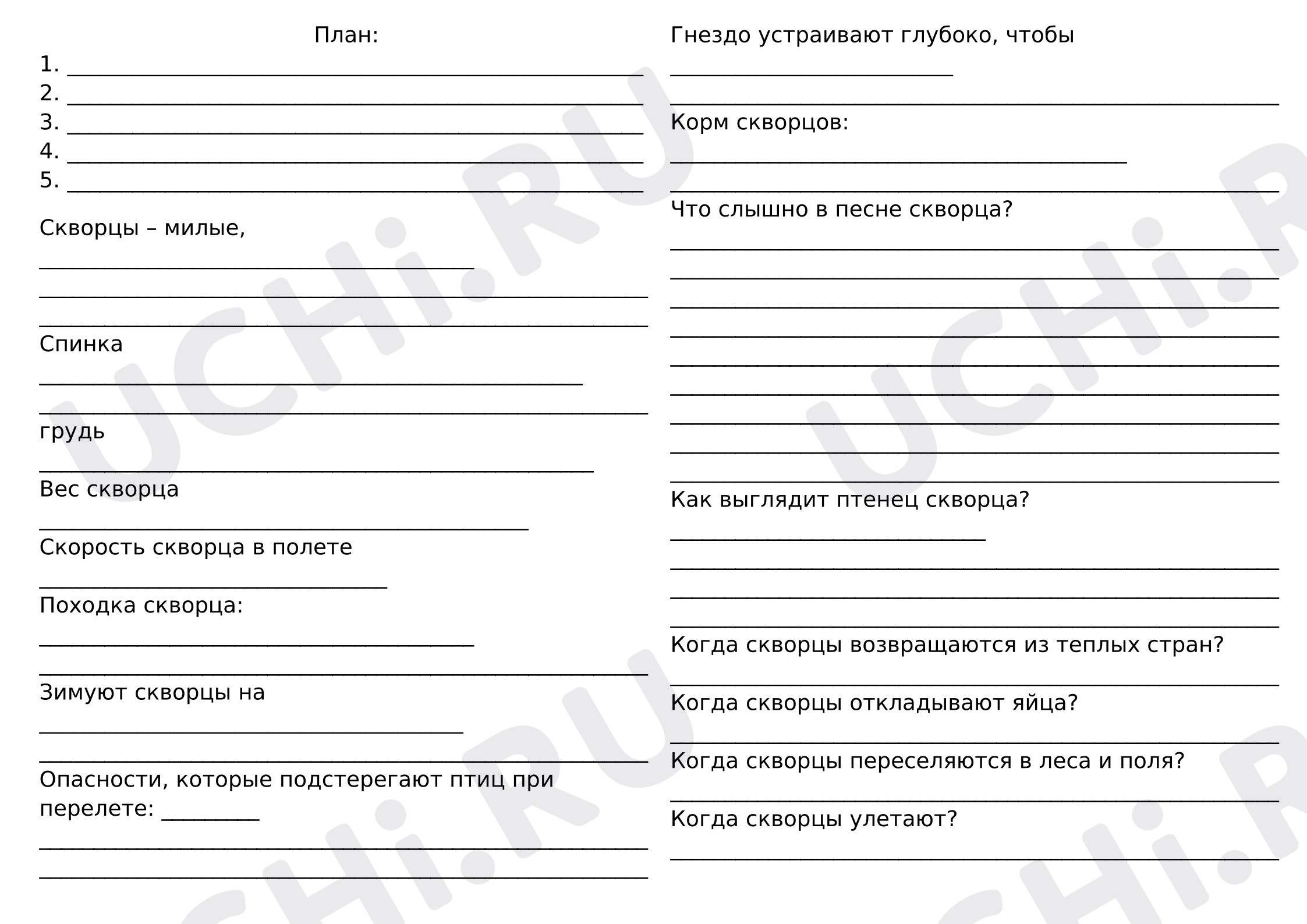 Предпросмотр материала Рабочий лист к уроку литературного чтения по теме: Наблюдательность писателей, выражающаяся в описании жизни животных. На примере рассказа А. И. Куприна «Скворцы».