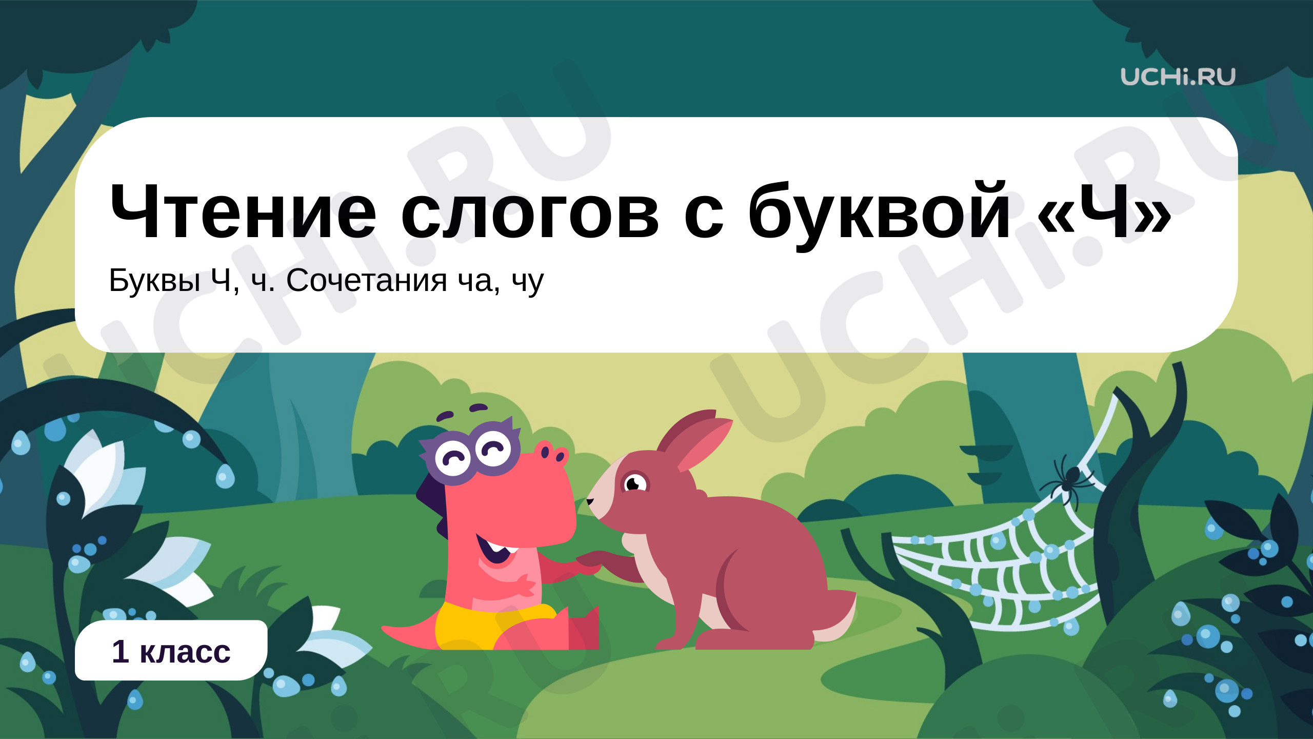 Предпросмотр материала Чтение слогов и слов с буквой «Ч»