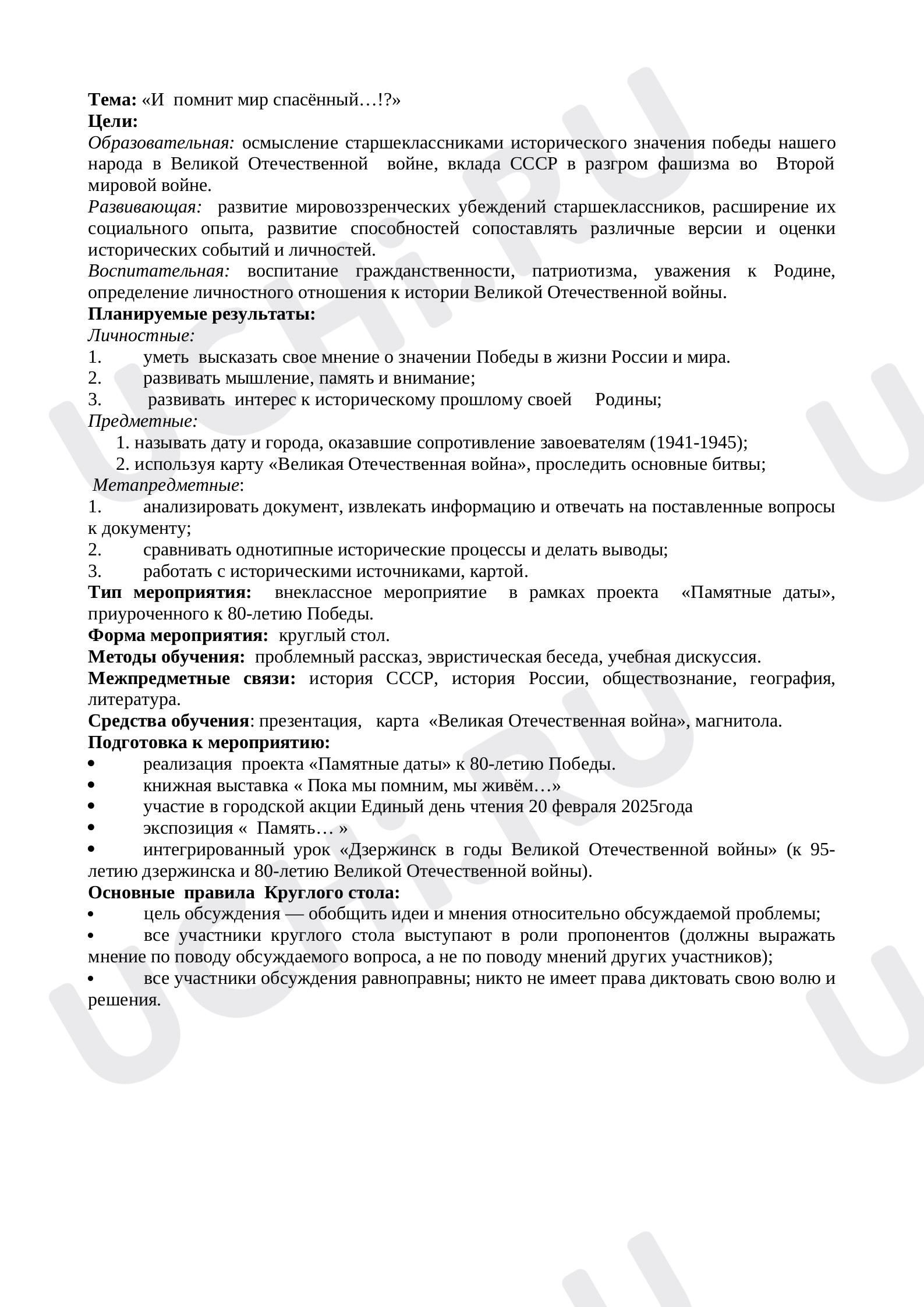 Предпросмотр материала Конспект классного часа "И помнит мир спасенный".