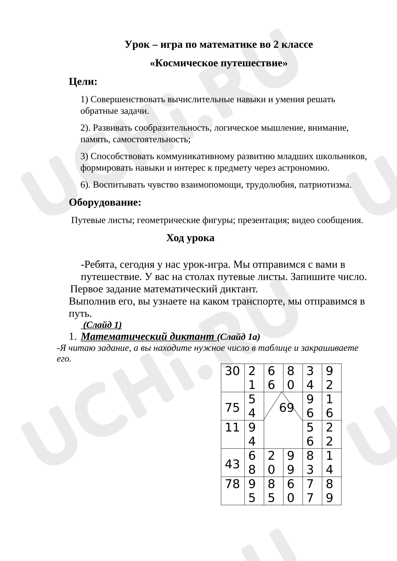 Предпросмотр материала Конспект урока математики «Космическое путешествие».