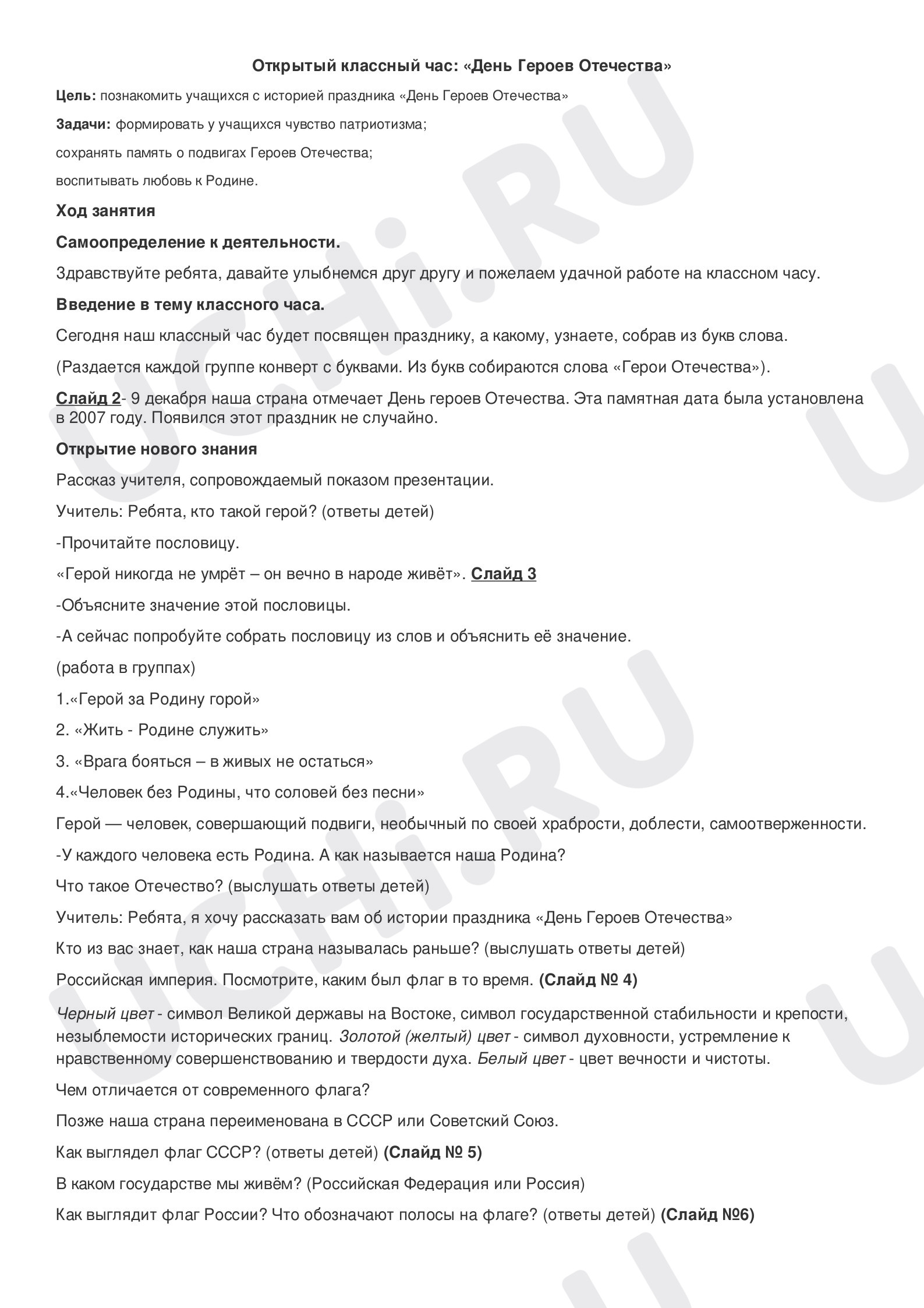 Предпросмотр материала День Героев Отечества