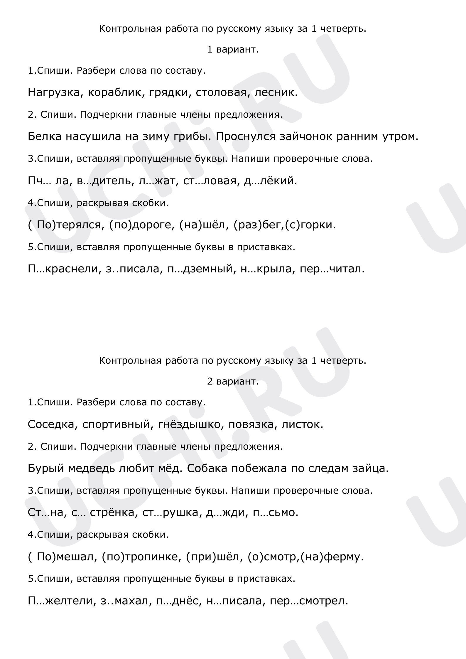 Предпросмотр материала Контрольная работа по русскому языку за 1 четверть 3 класса