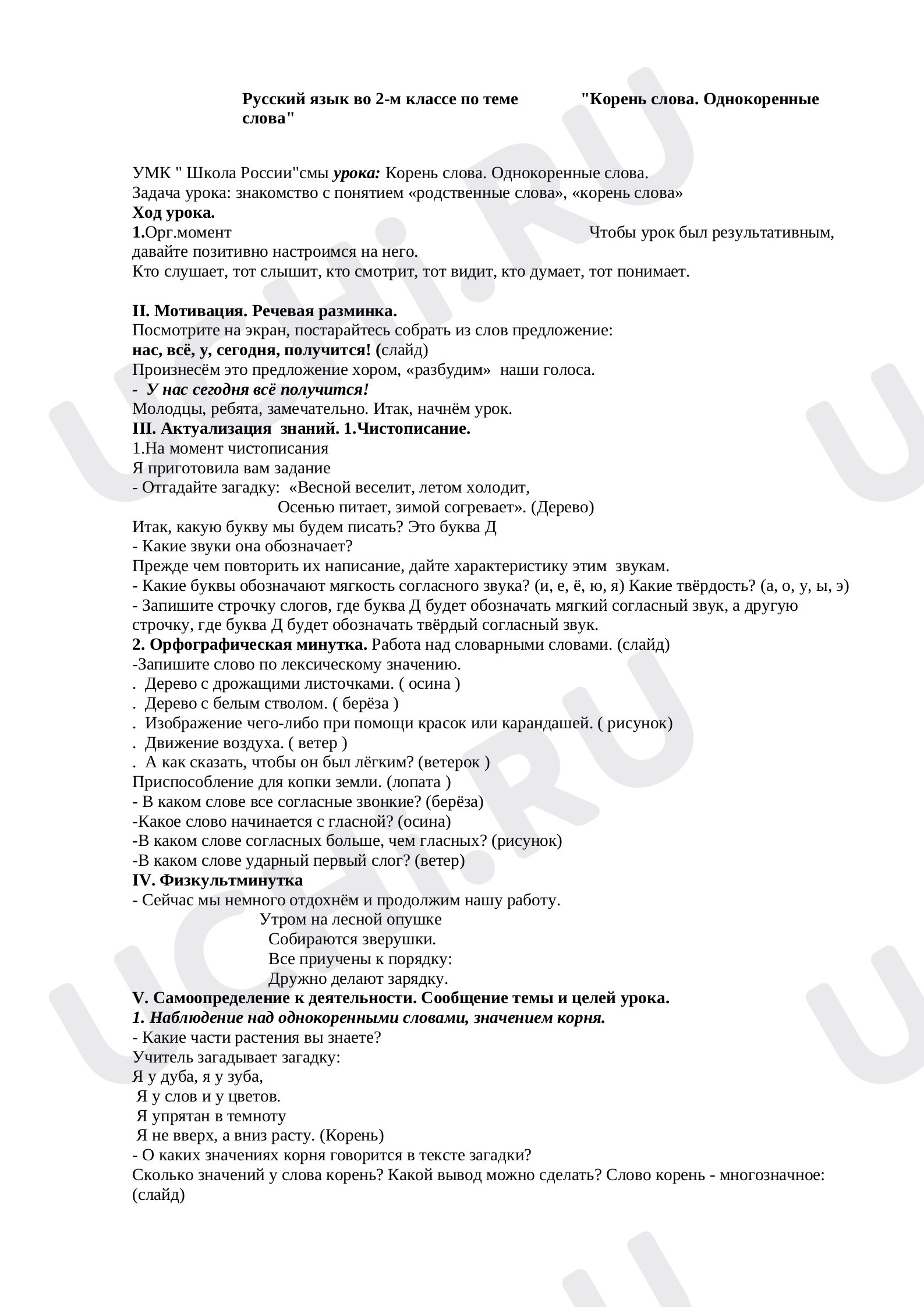 Предпросмотр материала План урока №2 на тему «Родственные слова. Корень слова»