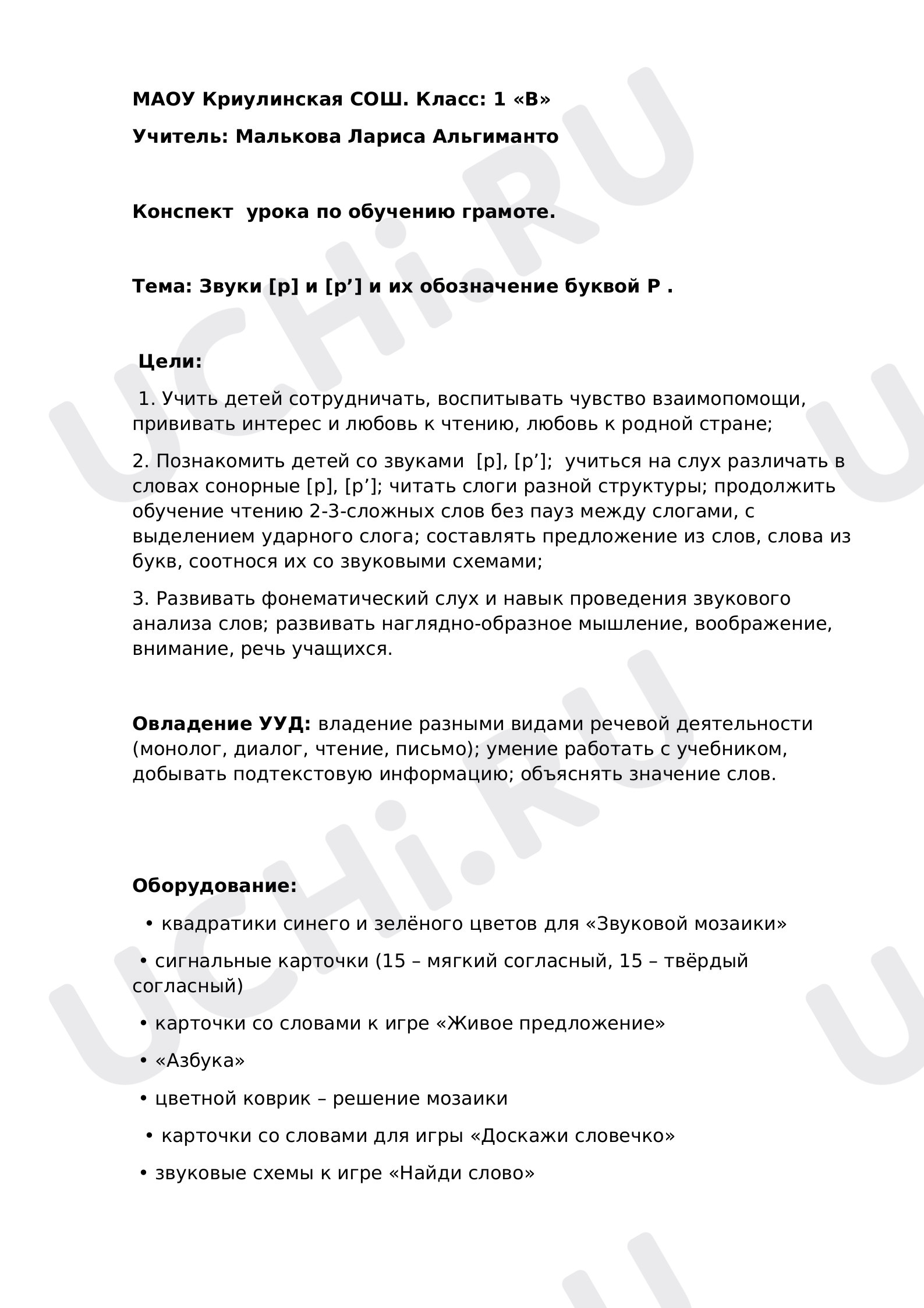 Предпросмотр материала План урока обучения грамоте по теме: Звуки [p] и [p’] и их обозначение буквой Р .