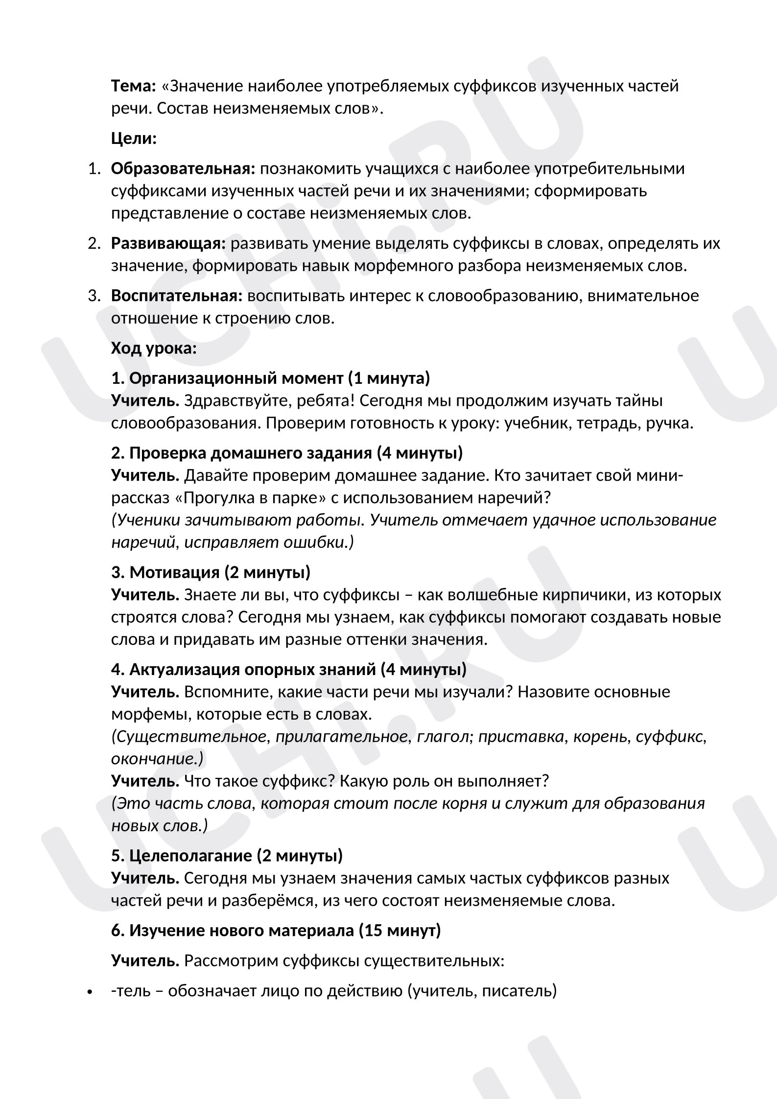 Предпросмотр материала План урока русского языка. Тема: «Значение наиболее употребляемых суффиксов изученных частей речи. Состав неизменяемых слов».