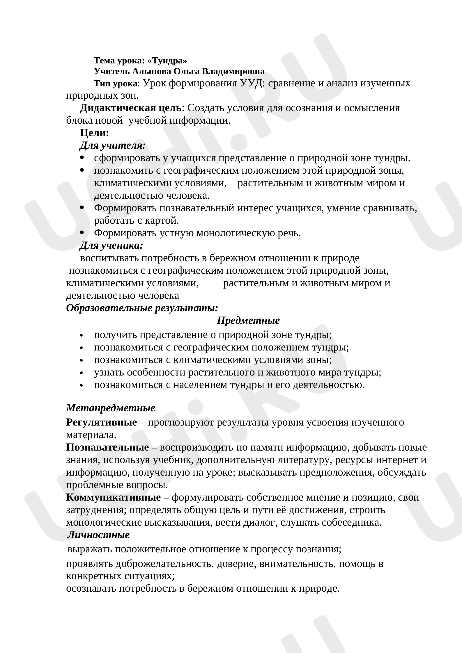 Предпросмотр материала Природная зона тундра