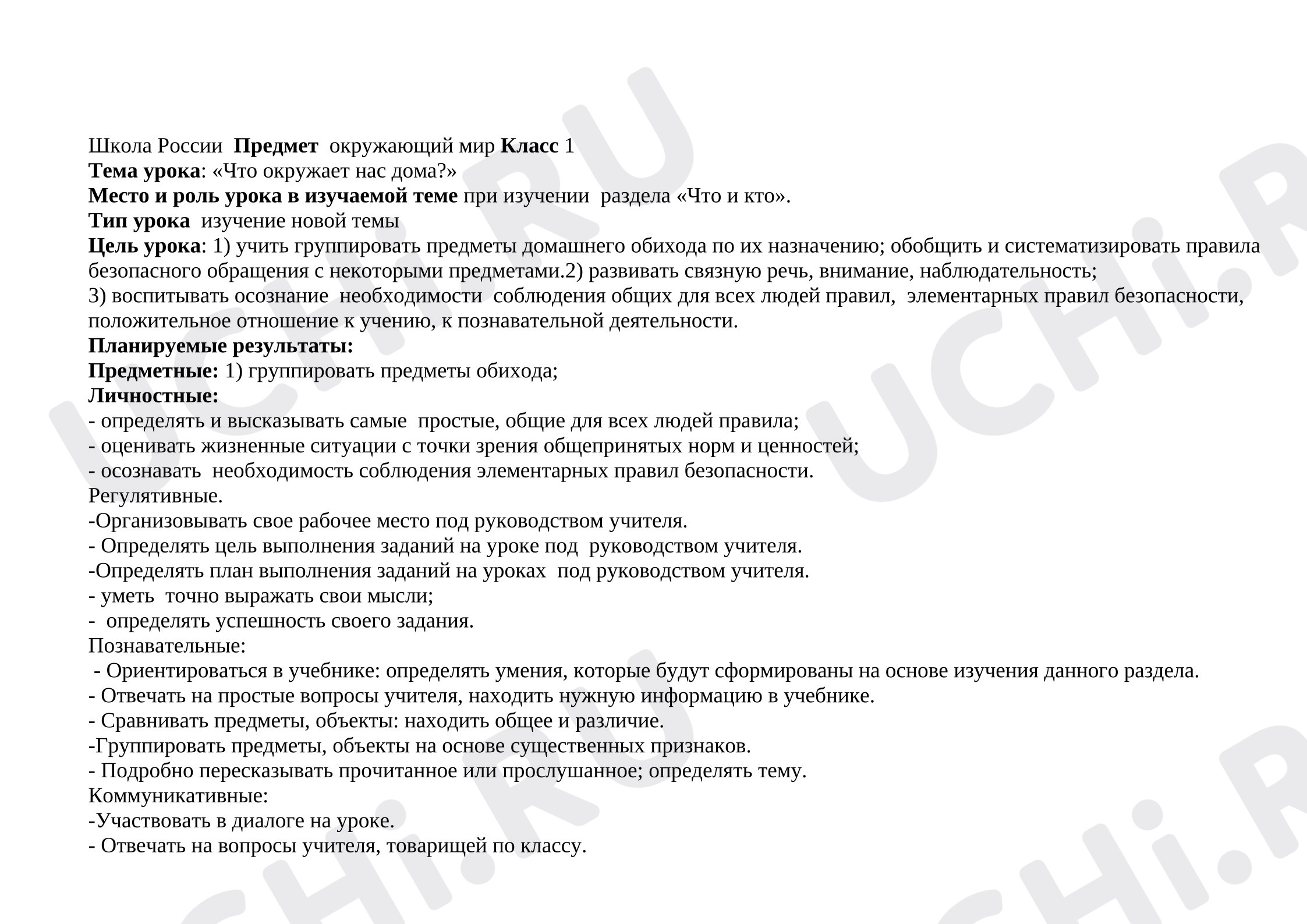 Предпросмотр материала Урок по окружающему миру: "Что  окружает нас дома?"