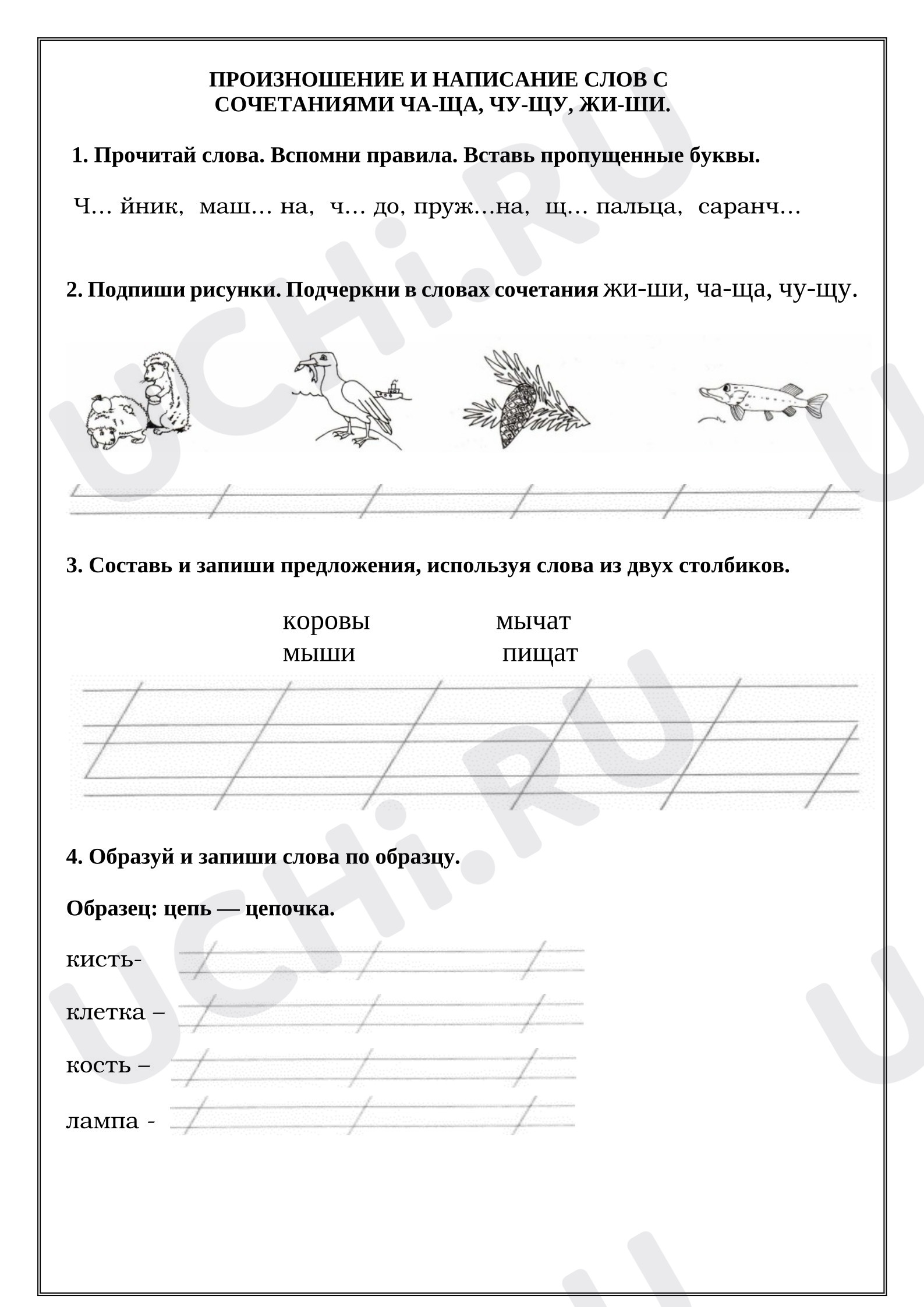 Предпросмотр материала Рабочие листы к уроку русского языка. Произношение и написание слов с сочетаниями ЧА-ЩА, ЧУ-ЩУ, ЖИ-ШИ.