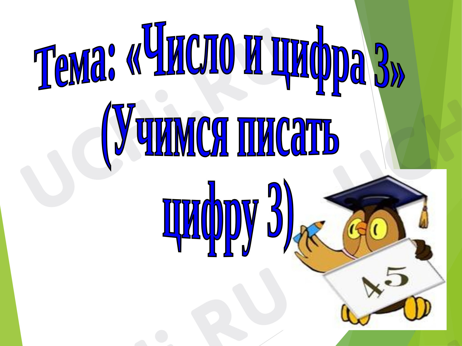 Предпросмотр материала Презентация к урока по математике «Число и цифра 3».