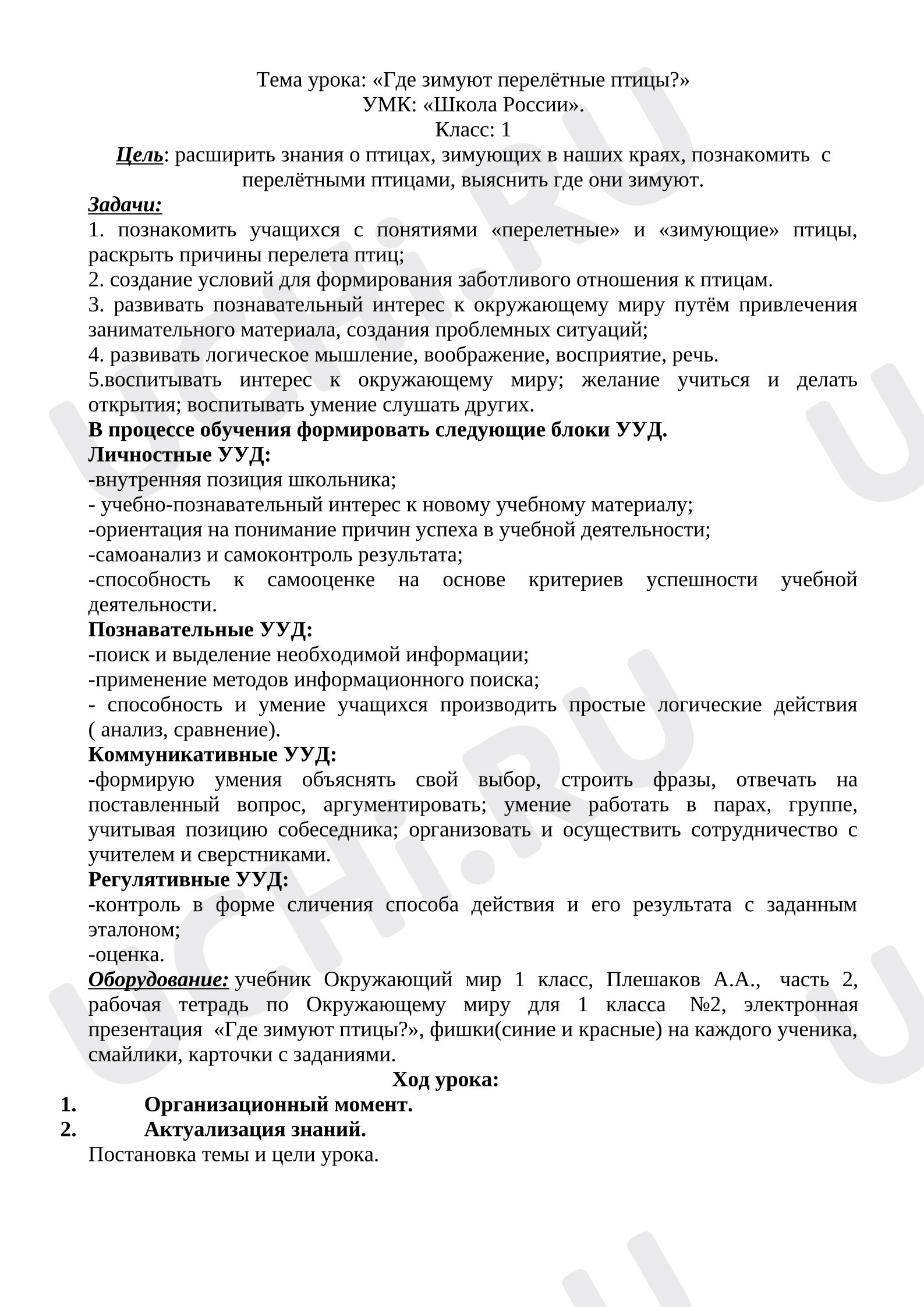 Предпросмотр материала План урока окружающего мира «Где зимуют перелётные птицы?»