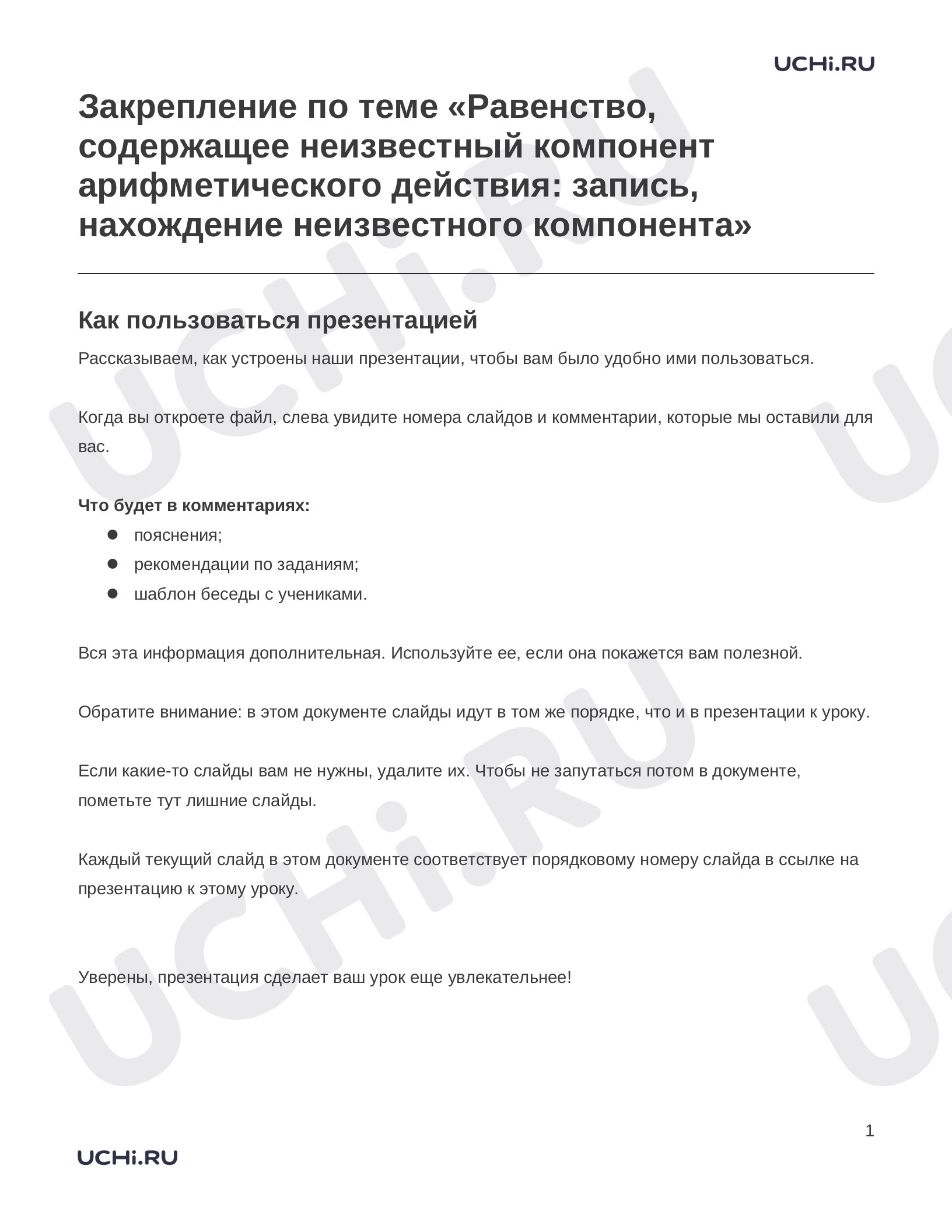 Предпросмотр материала Заметки к презентации «Закрепление по теме «Равенство, содержащее неизвестный компонент арифметического действия: запись, нахождение неизвестного компонента»»