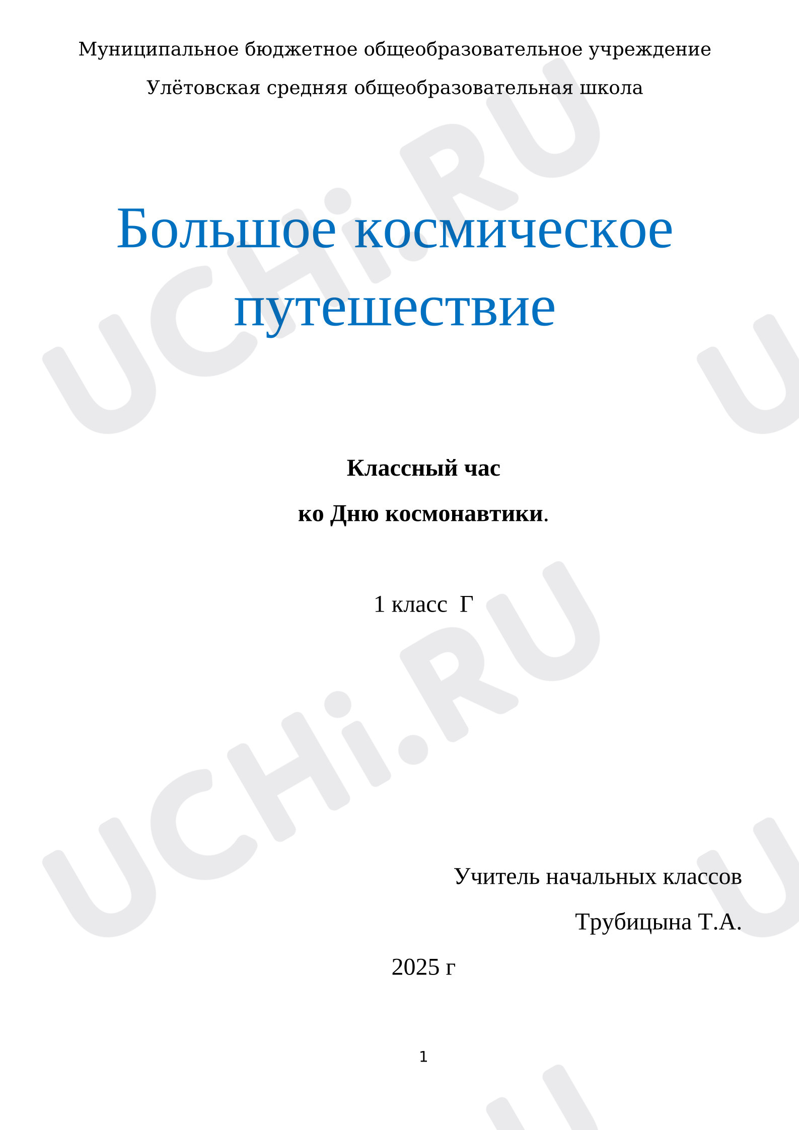 Предпросмотр материала Классный час. Большое космическое путешествие