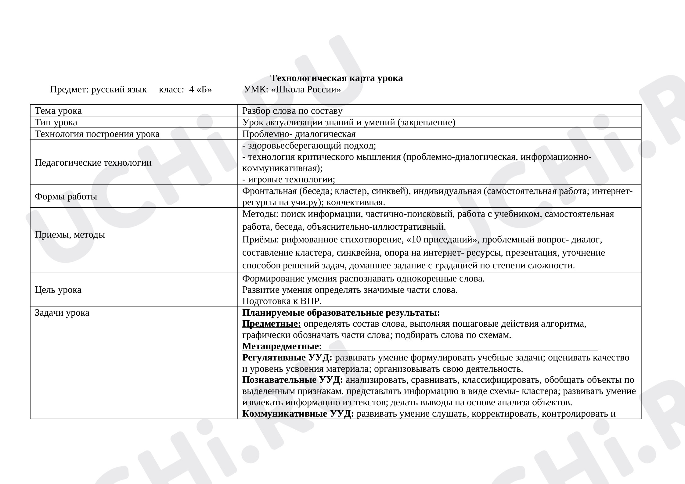 Предпросмотр материала Разбор слова по составу