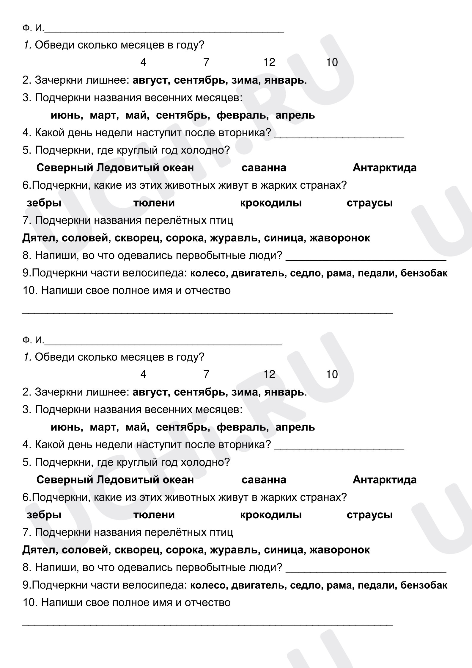 Предпросмотр материала Проверочная работа по окружающему миру по теме "Где и когда?"