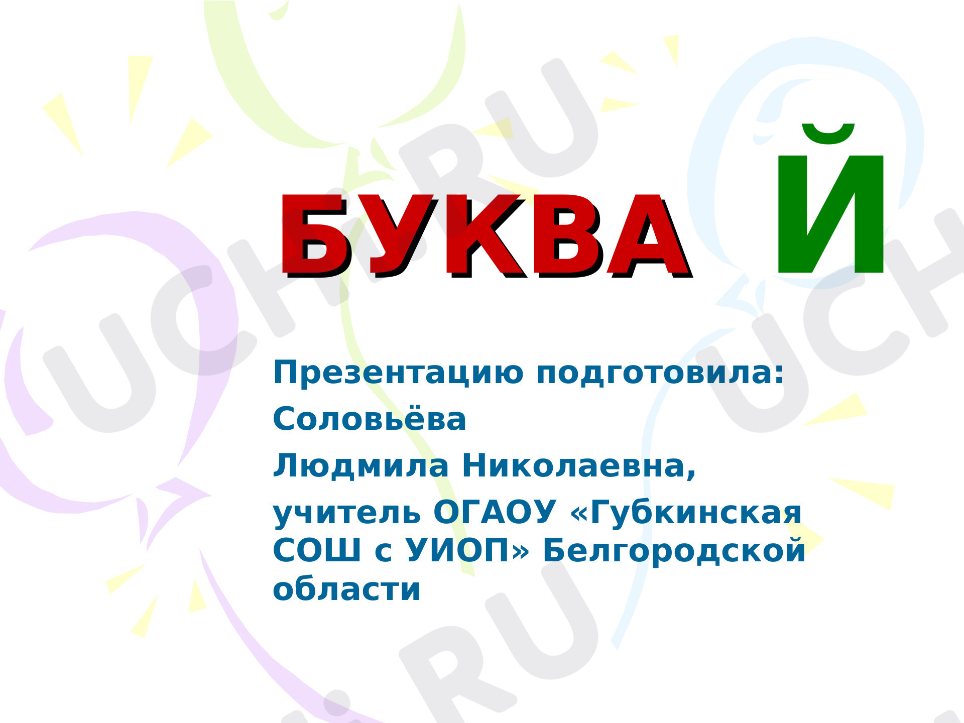 Предпросмотр материала Согласная буква й