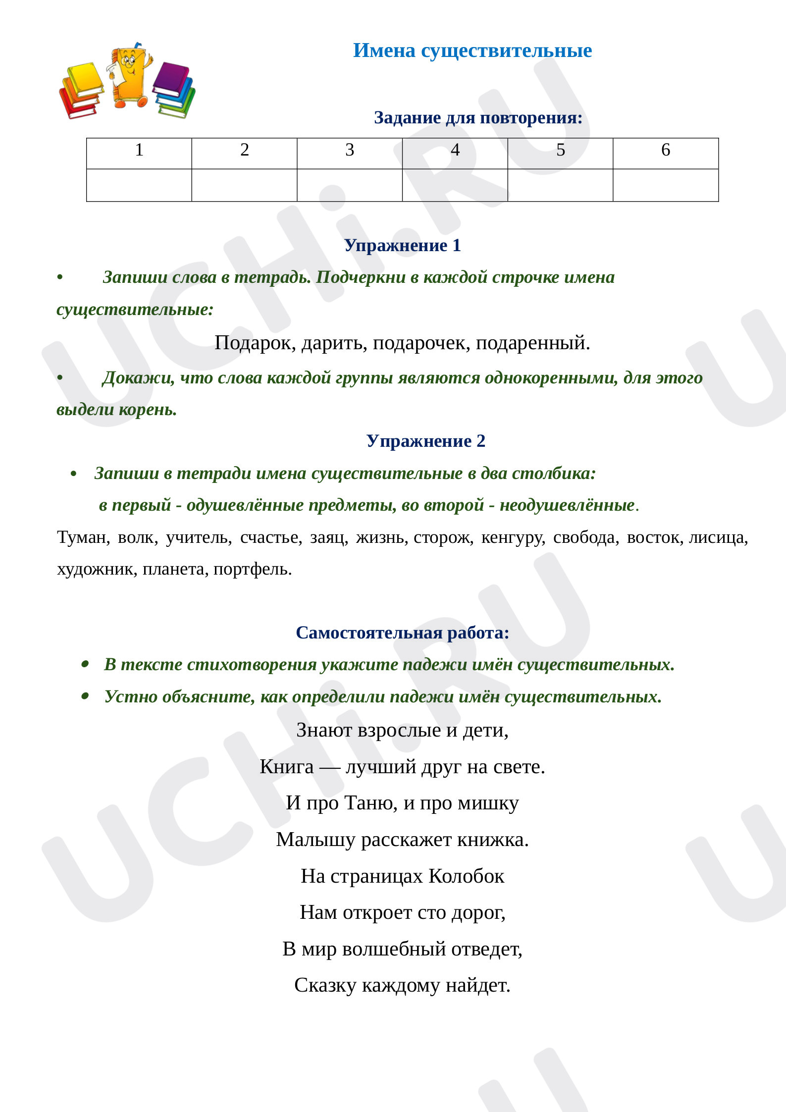 Предпросмотр материала Рабочий лист к уроку русского языка  по теме "Обобщение знаний об имени существительном"