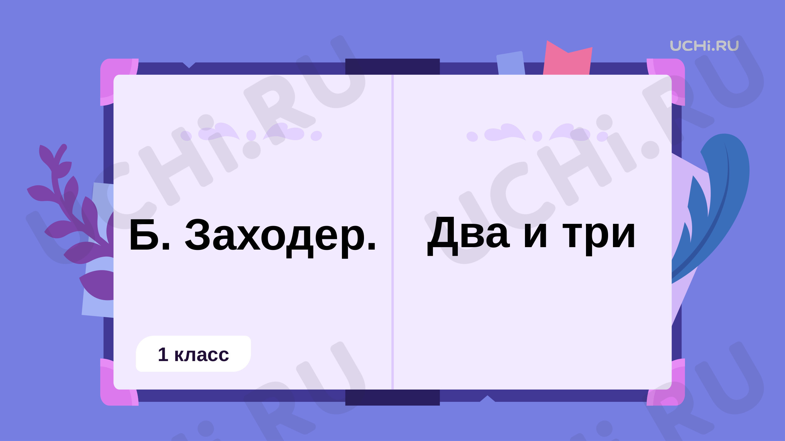 Предпросмотр материала Б. Заходер «Два и три»