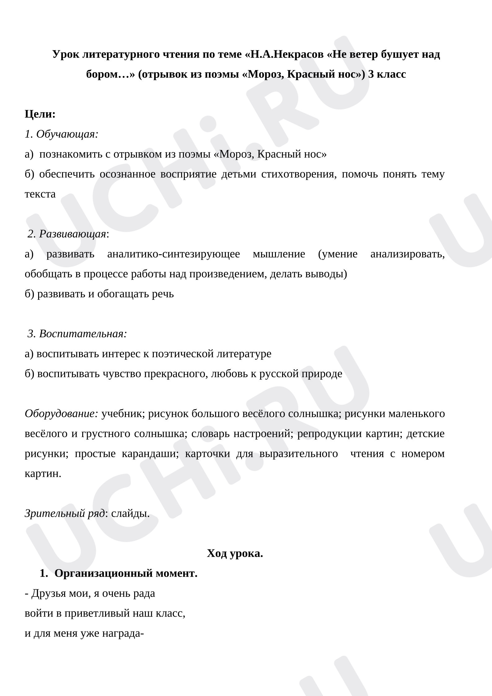 Предпросмотр материала План урока литературного чтения Н. А. Некрасов «Не ветер бушует над бором...»