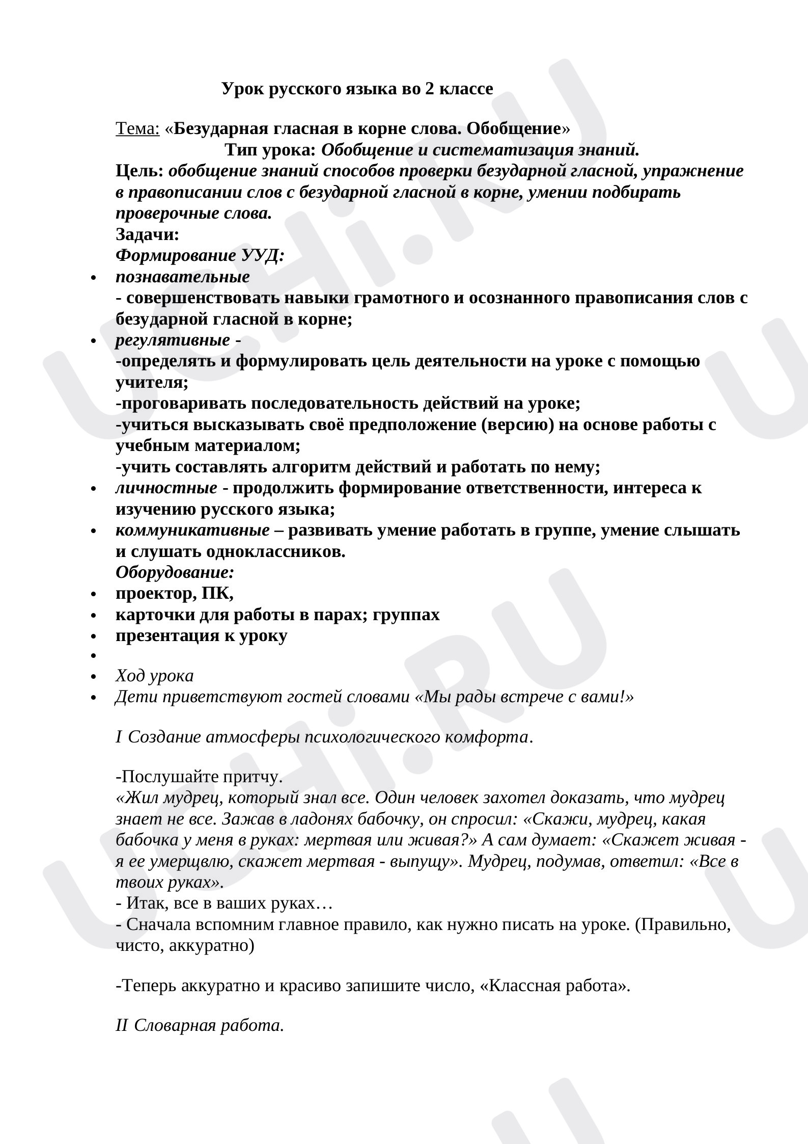 Предпросмотр материала Безударная гласная в корне слова. Обобщение