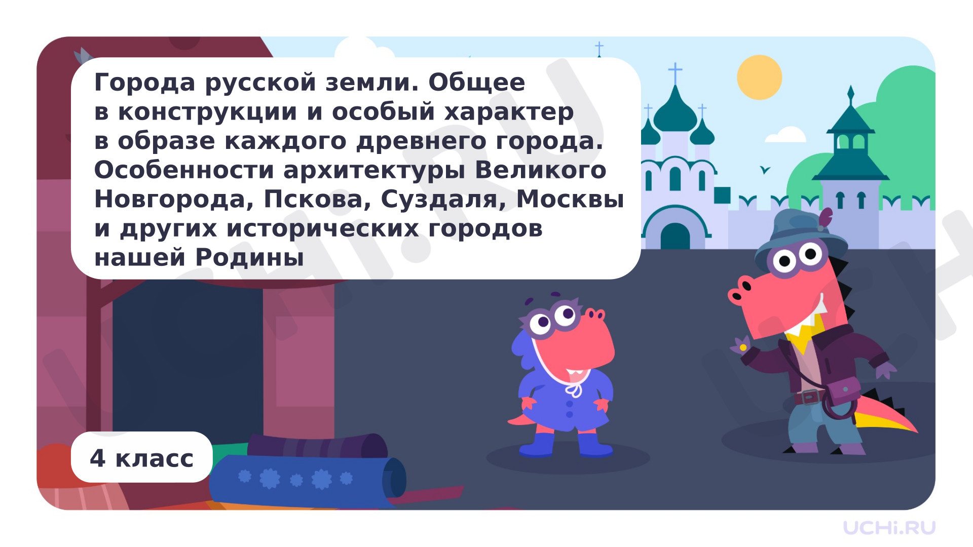 Предпросмотр материала Города русской земли. Особенности архитектуры Великого Новгорода, Пскова, Суздаля, Москвы и других исторических городов нашей Родины