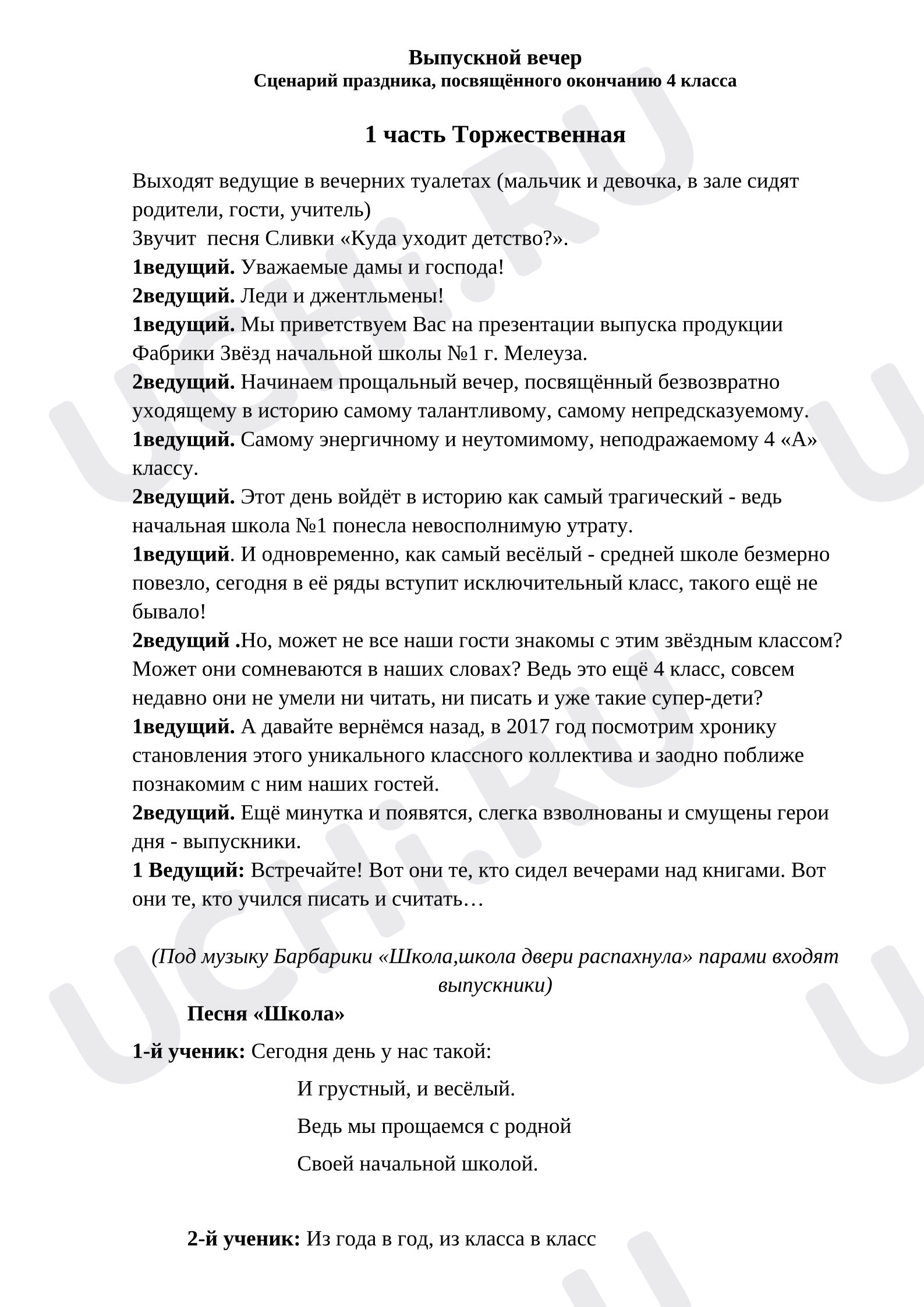 Предпросмотр материала Сценарий выпускного 4 класс