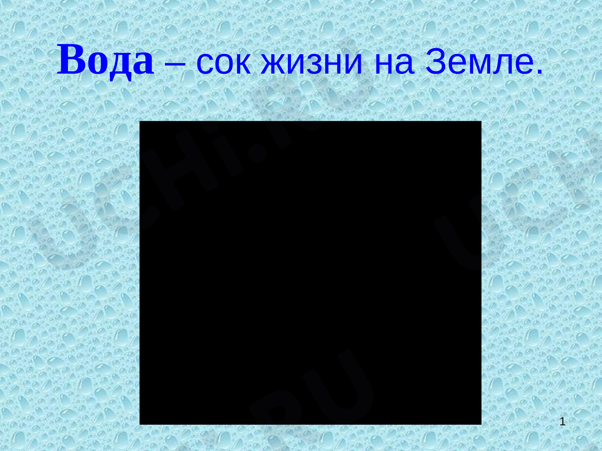 Предпросмотр материала Вода