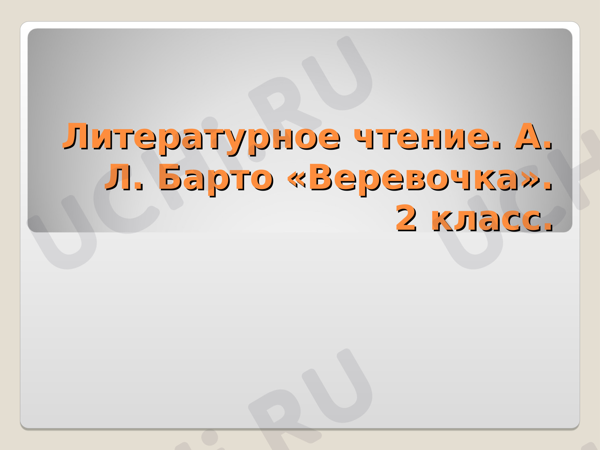 Предпросмотр материала А. Барто «Веревочка»