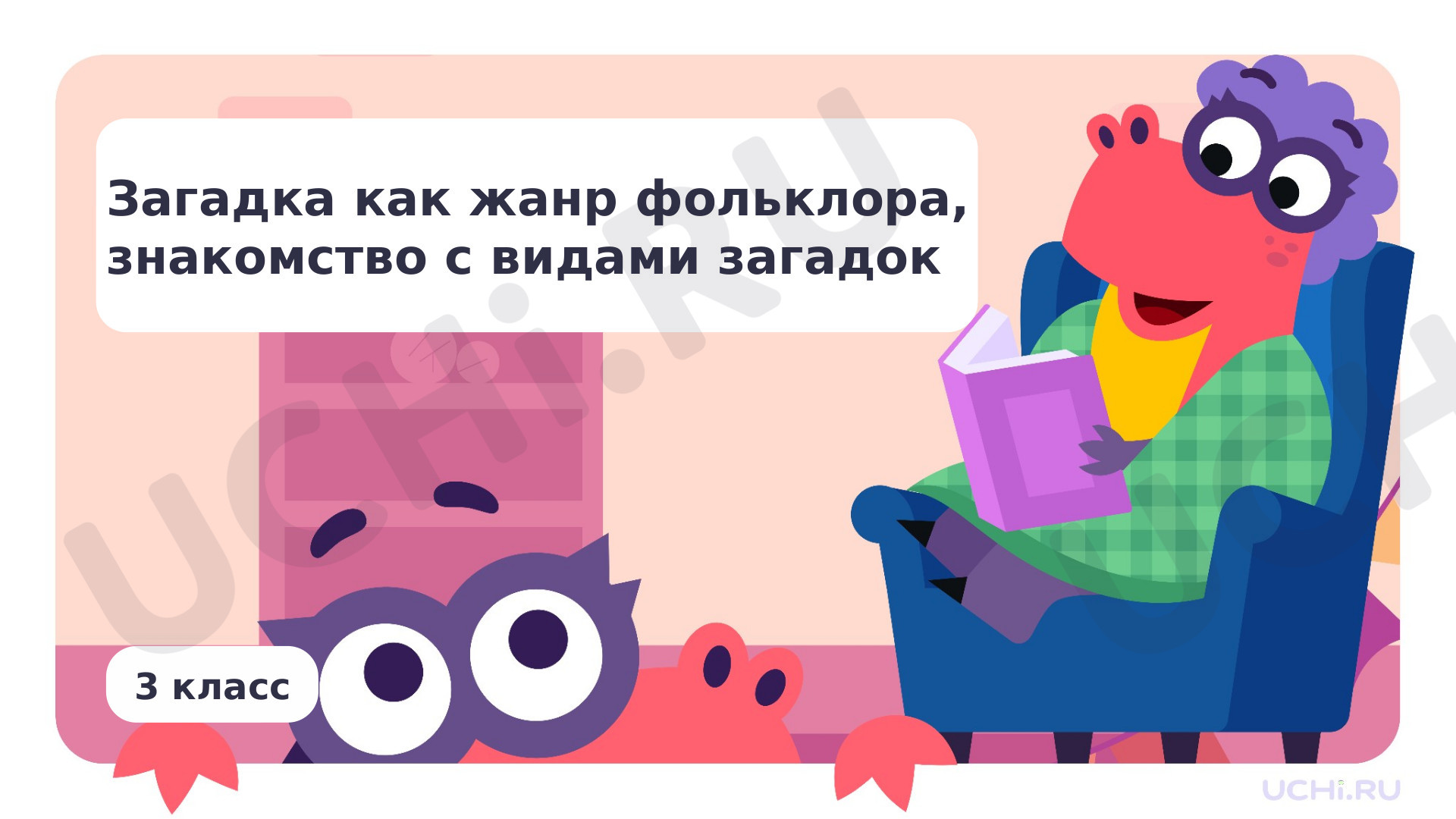 Литературное чтение, 3 класс, Загадка как жанр фольклора, знакомство с видами загадок.pptx