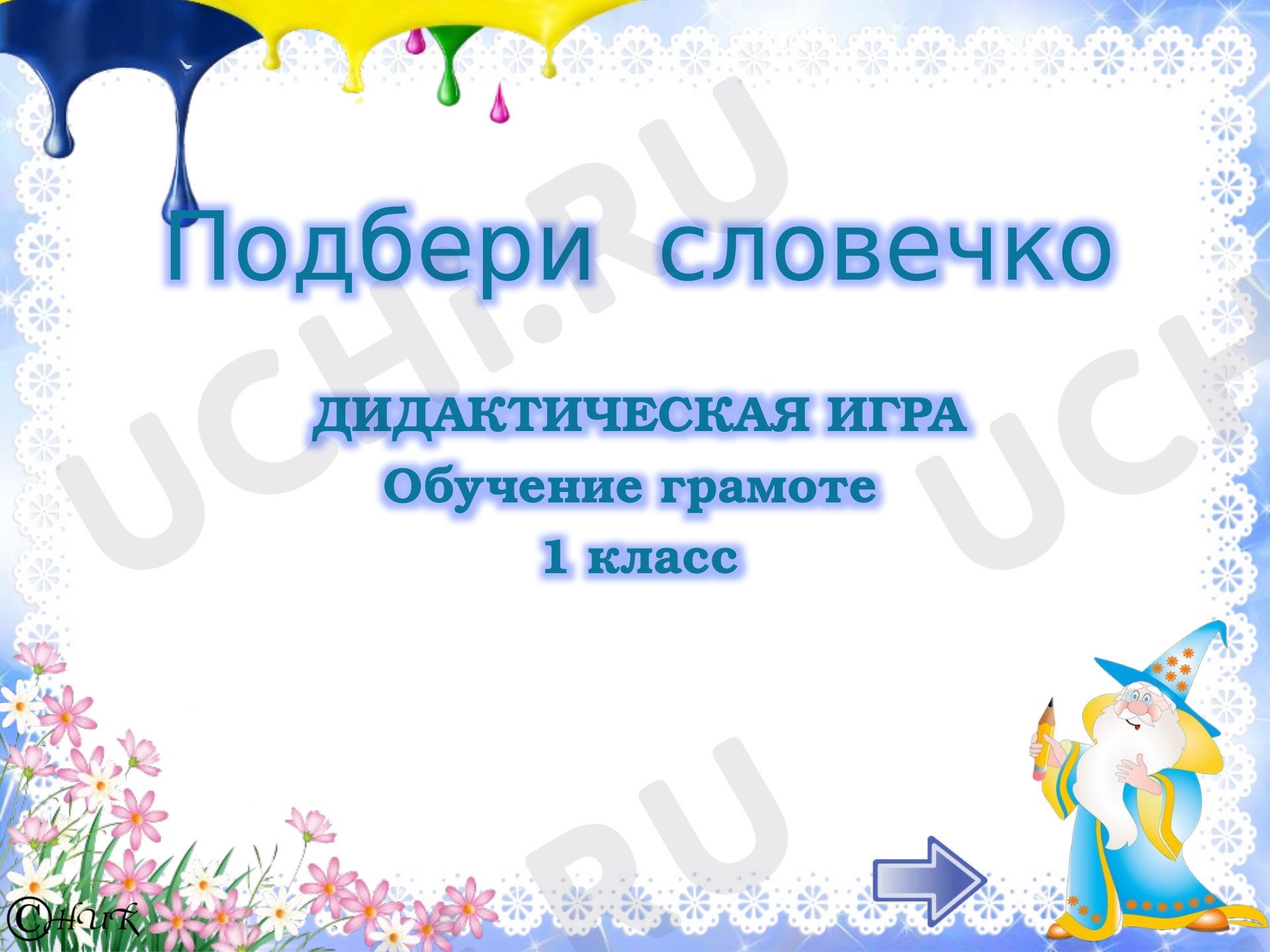 Предпросмотр материала Дидактическая игра к уроку русского языка «Подбери словечко». Схема слова.
