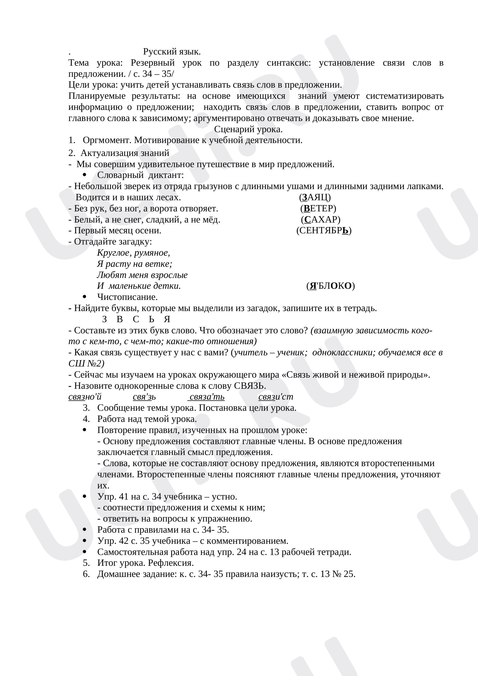 Предпросмотр материала Синтаксис: установление связи слов в предложении