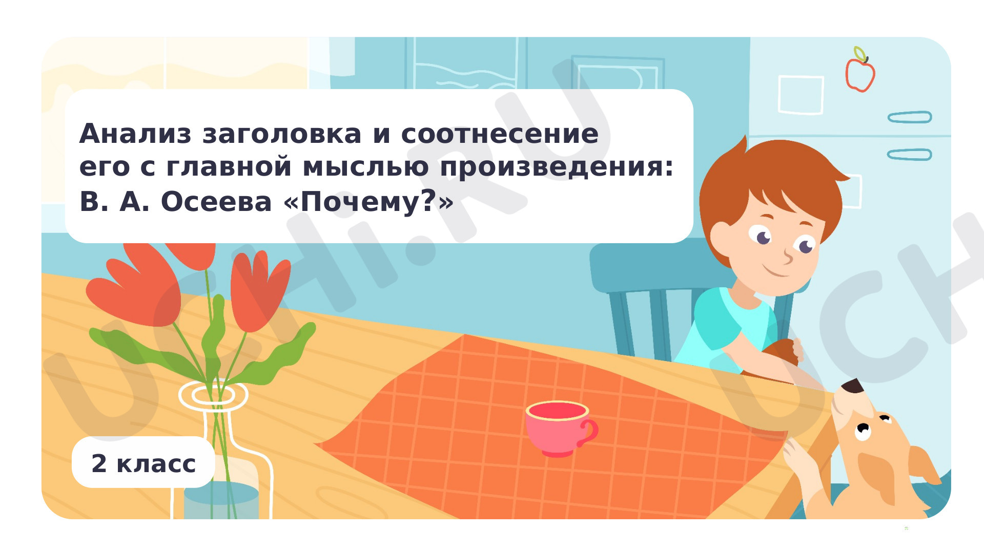 Предпросмотр материала Анализ заголовка и соотнесение его с главной мыслью произведения: В. А. Осеева «Почему»