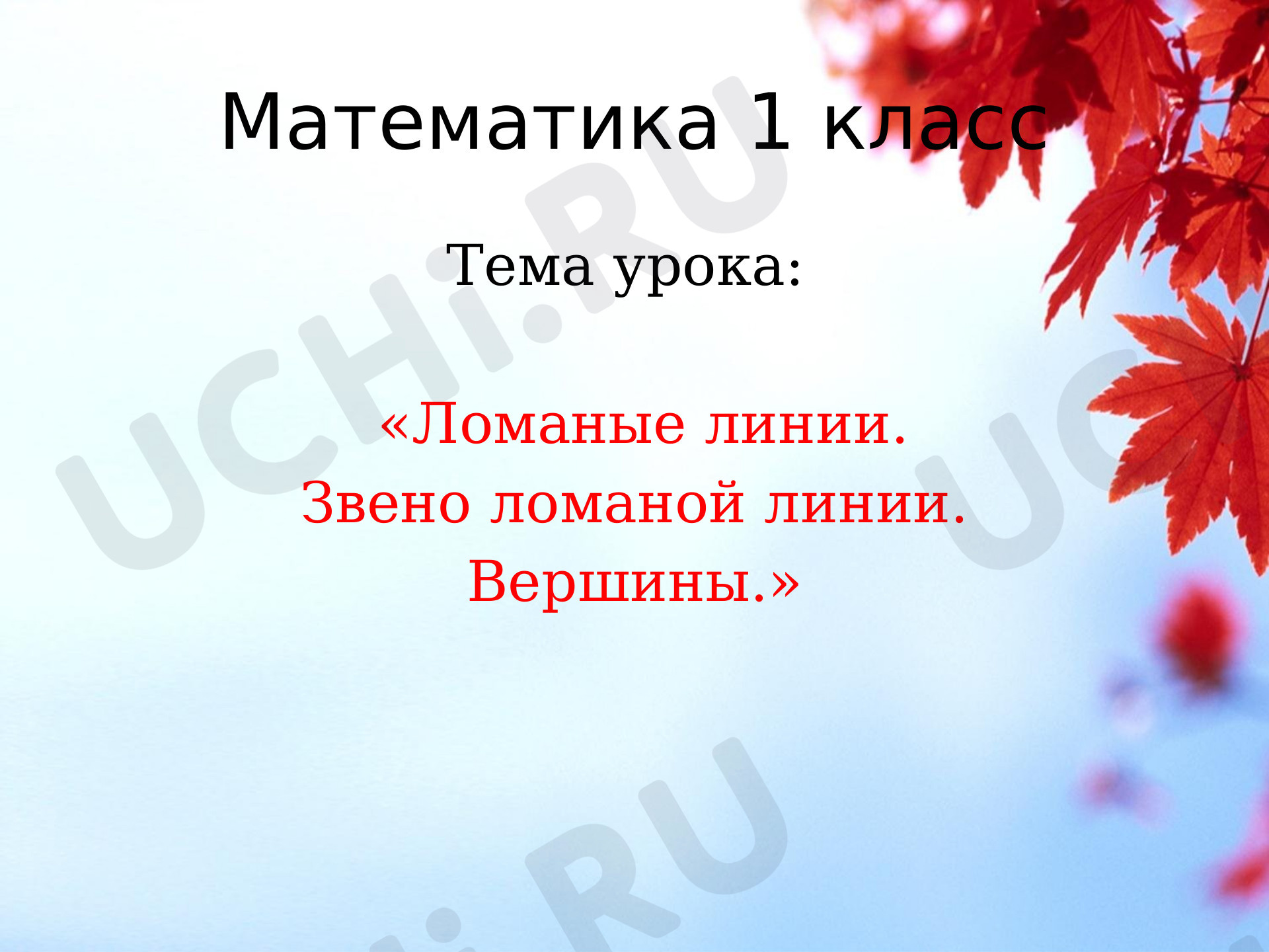 Предпросмотр материала Презентация к уроку математики по теме: Ломаная линия