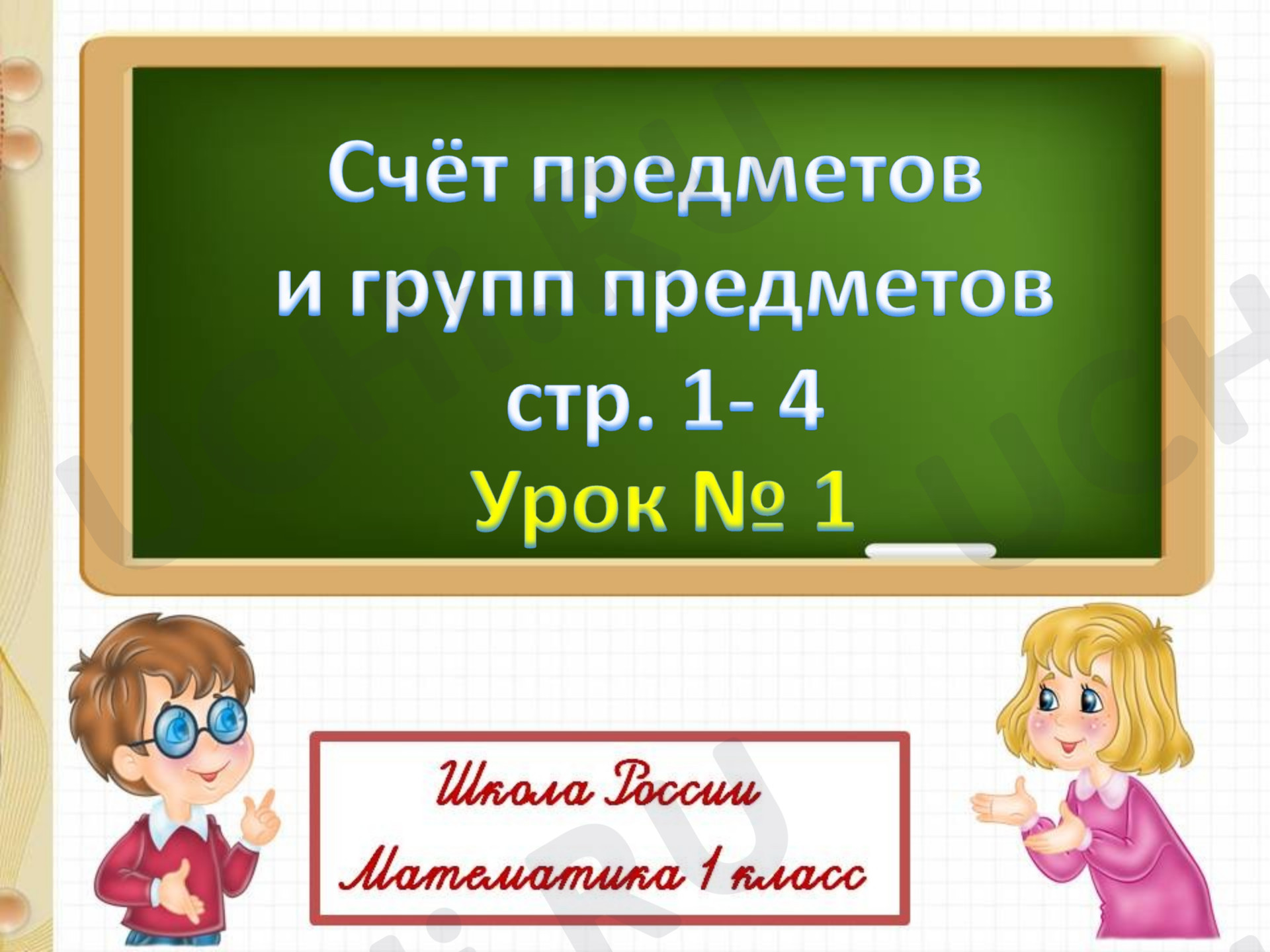 Предпросмотр материала Счёт предметов и групп предметов