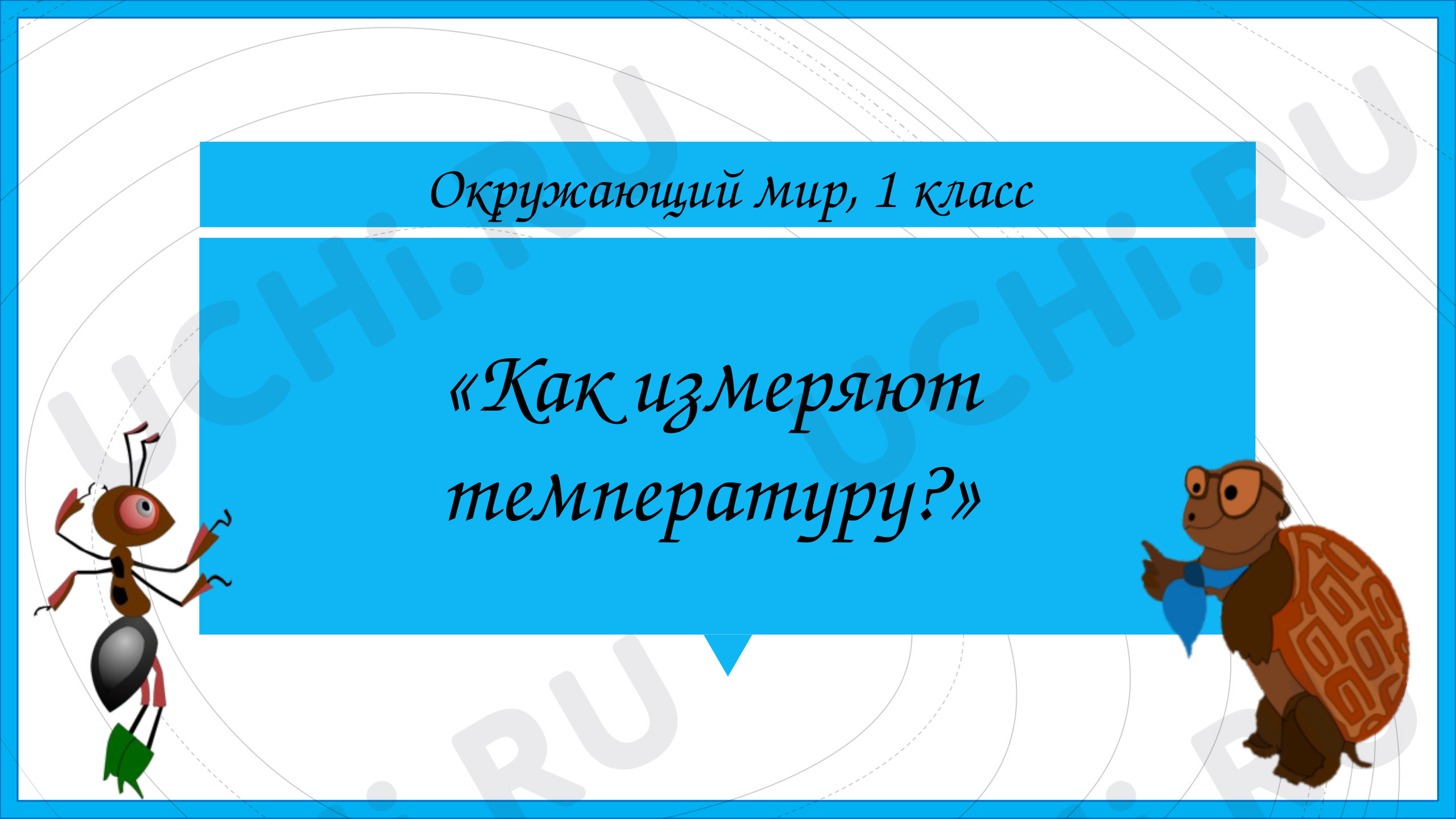 Предпросмотр материала Как измеряют температуру?
