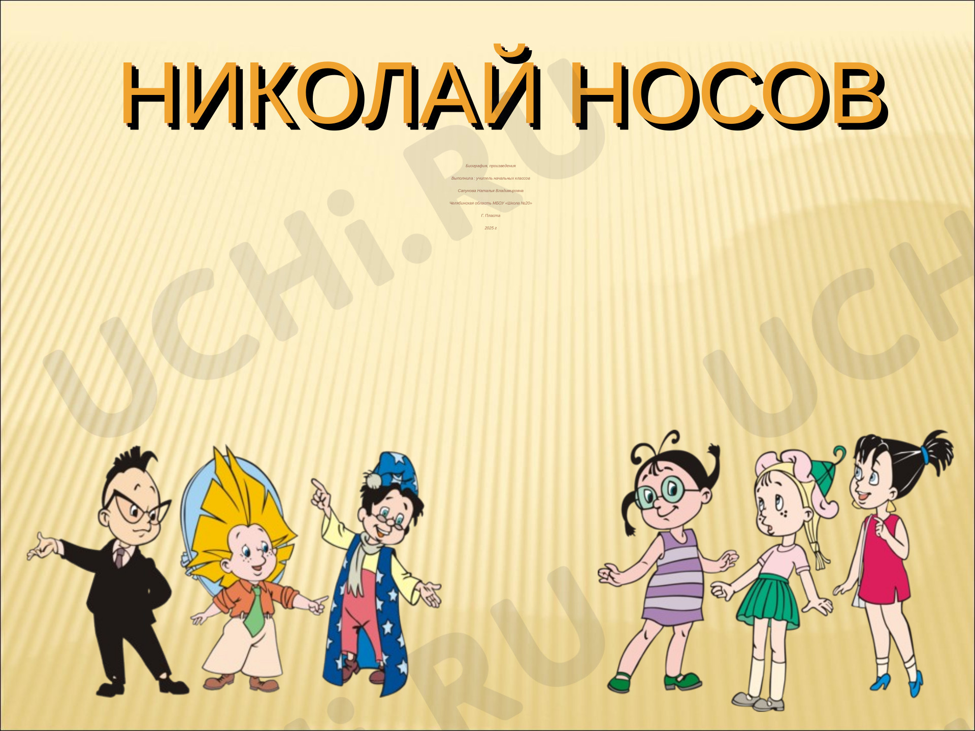 Предпросмотр материала Презентация к уроку литературного чтения. Н.Н Носов биография, произведения