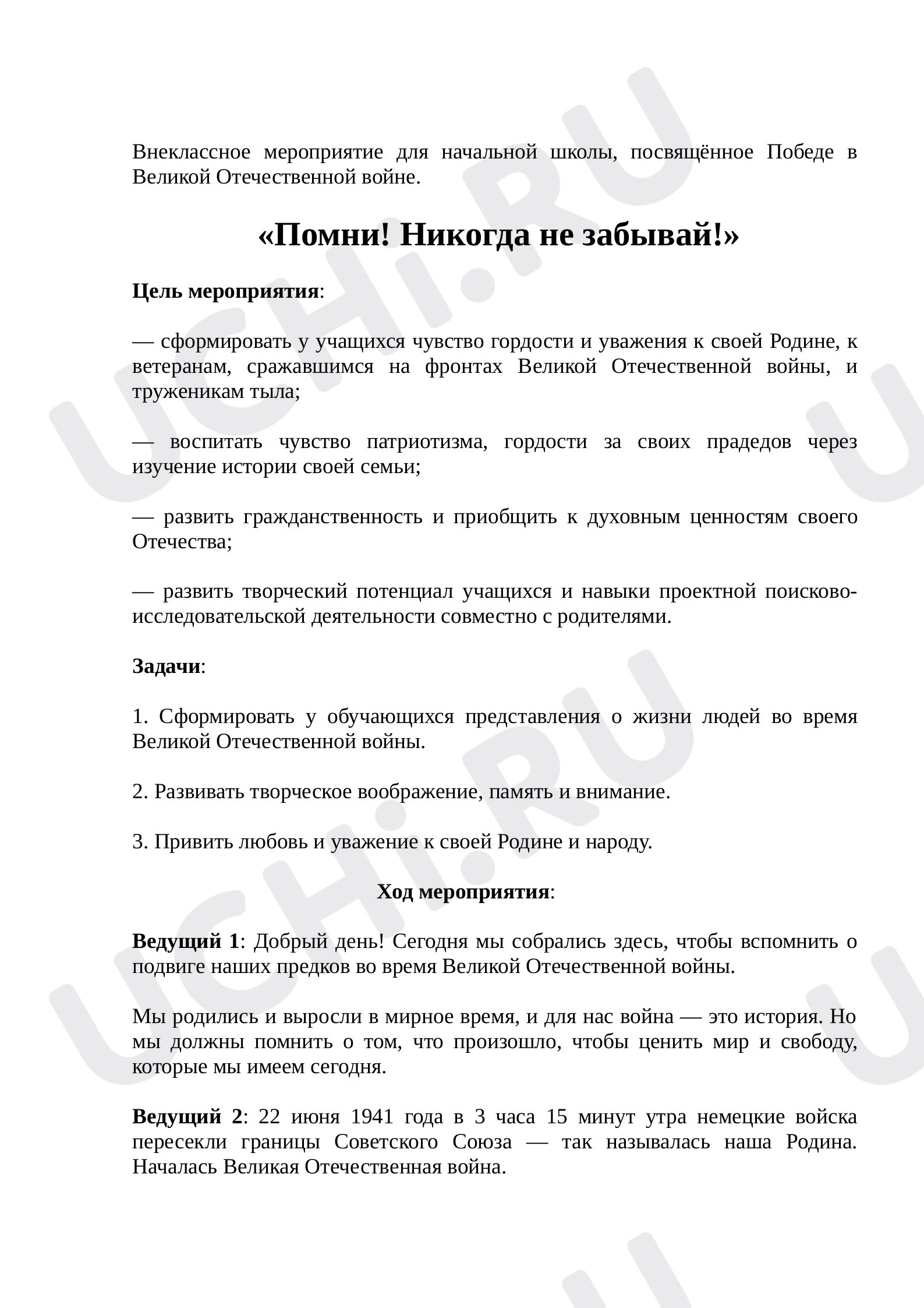 Предпросмотр материала «Помни! Никогда не забывай!»