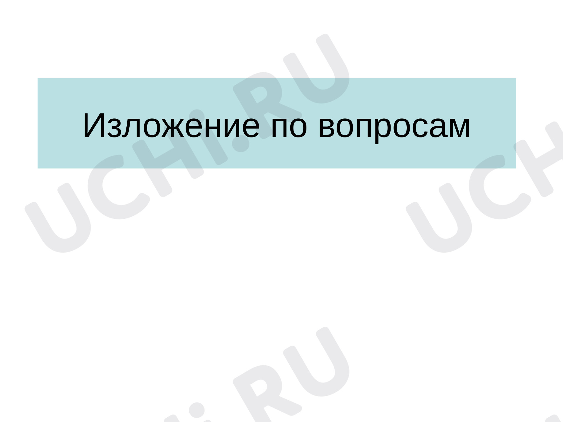 Предпросмотр материала Презентация к уроку русского языка. Изложение по вопросам «Три котёнка».