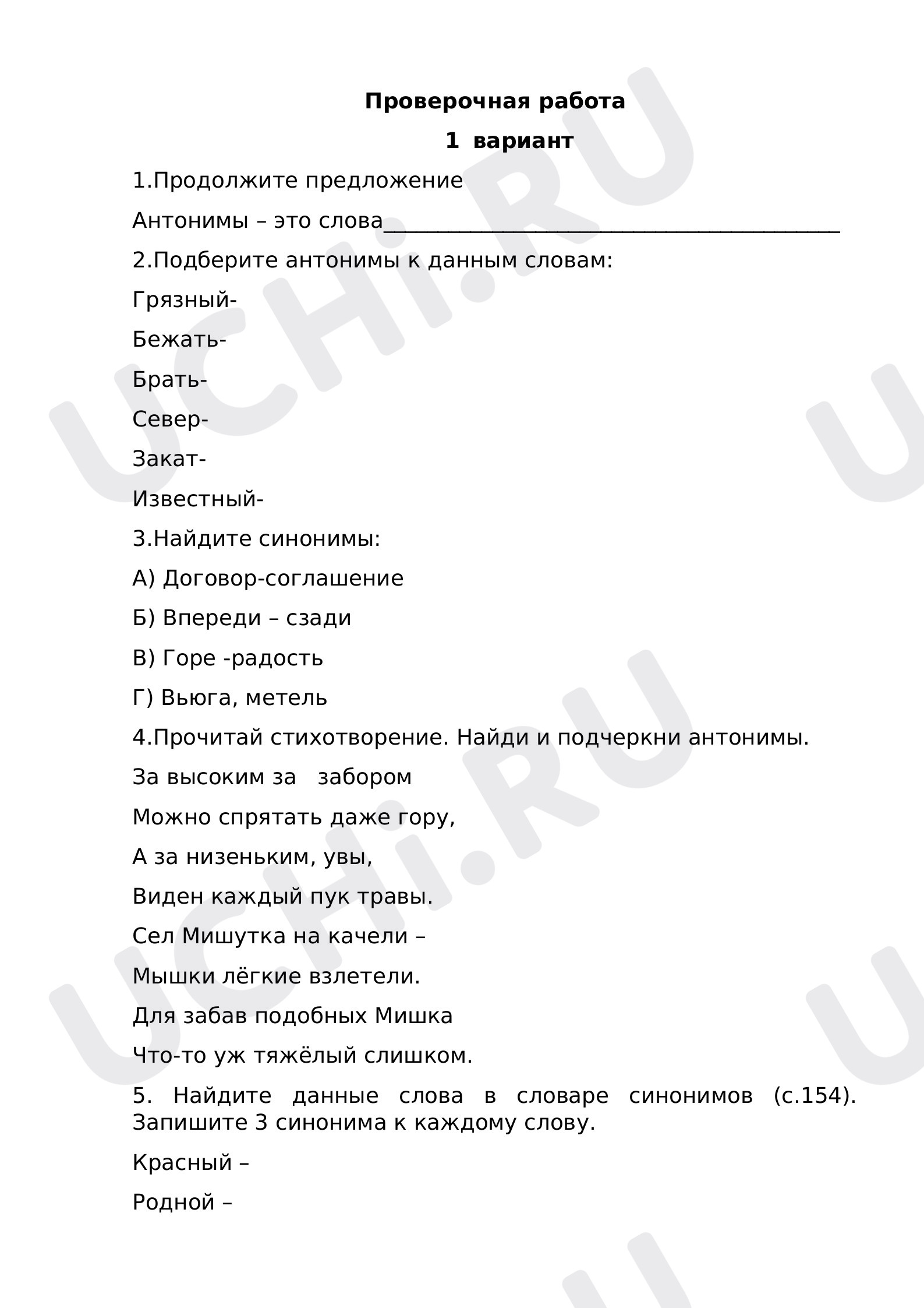 Предпросмотр материала Рабочий лист к уроку русского языка по теме: "Синонимы и антонимы"