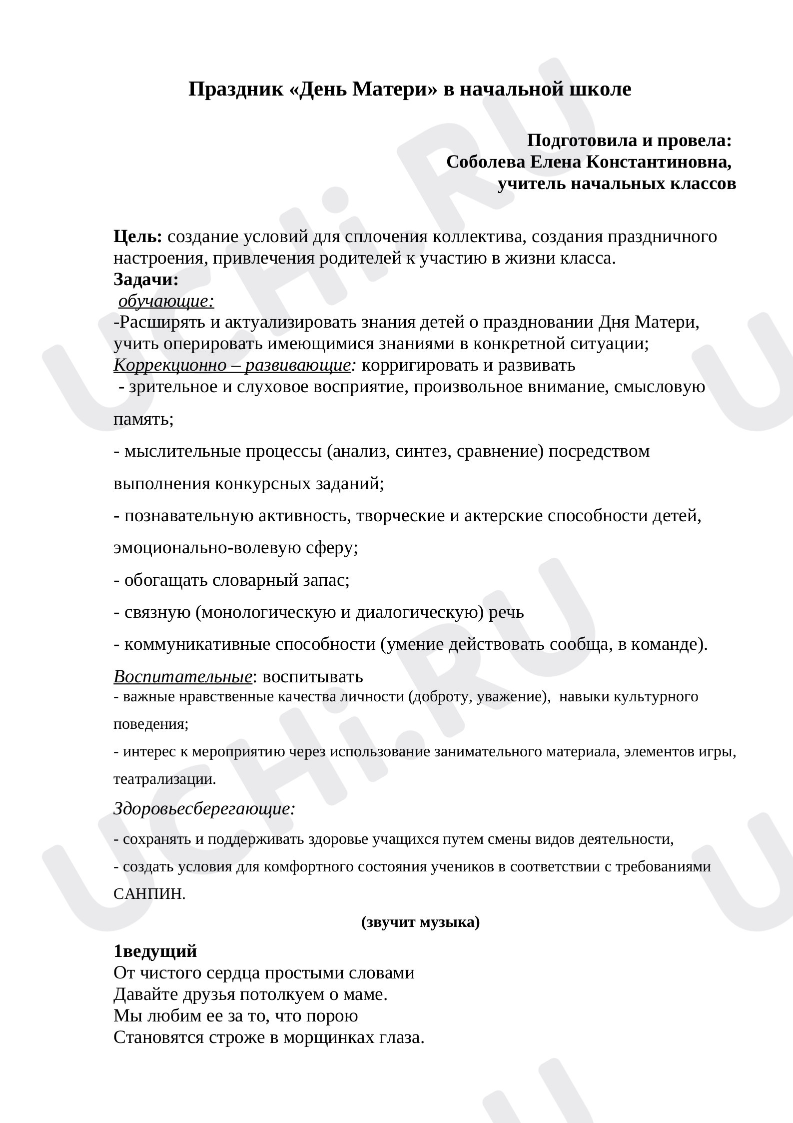 Предпросмотр материала Сценарий праздника "День Матери" в начальной школе.